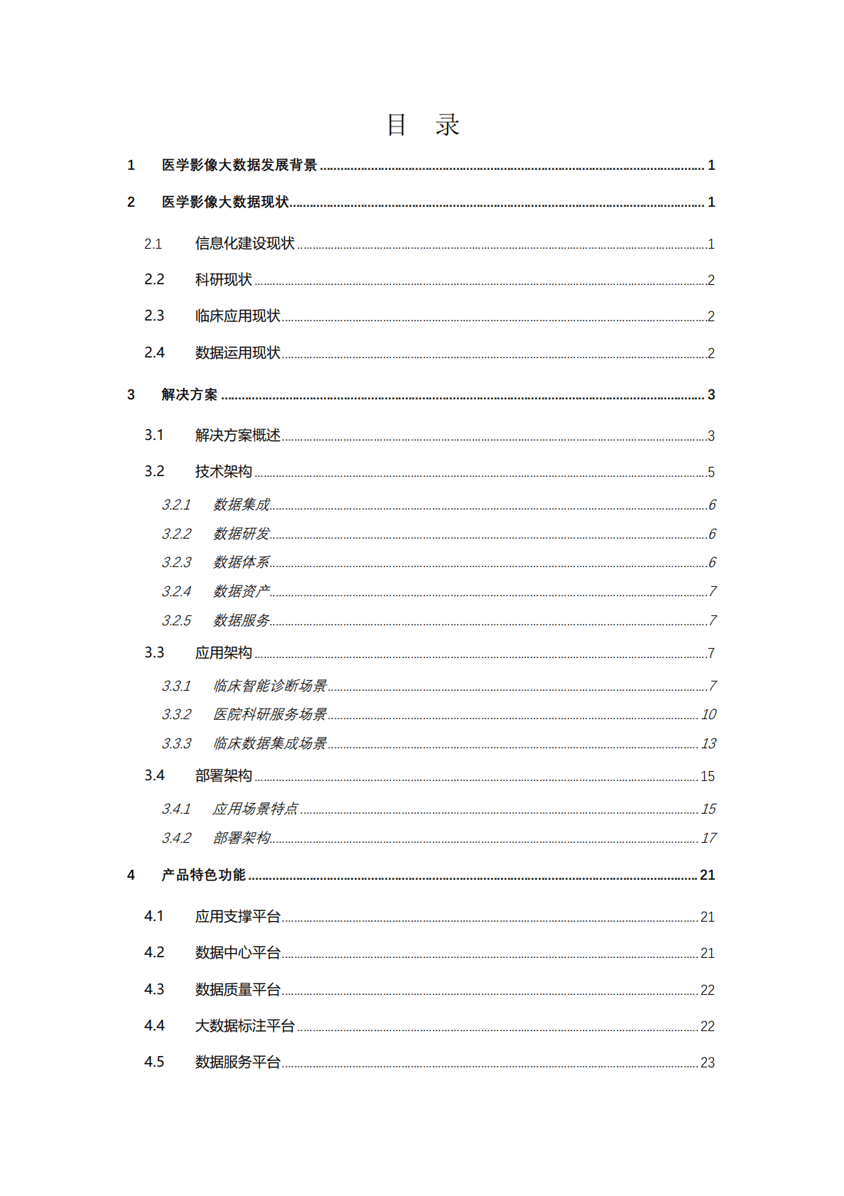 慧影医疗：医学影像数据全生命周期管理平台白皮书 第2页