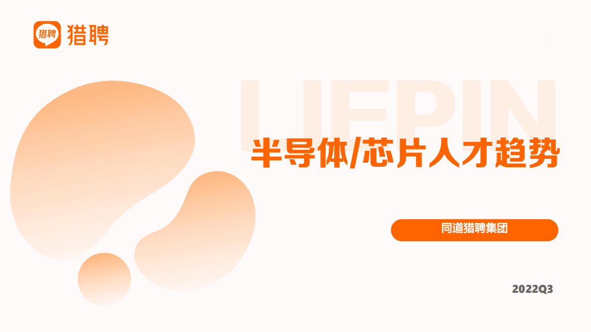 猎聘：2022半导体芯片人才市场趋势报告 第1页