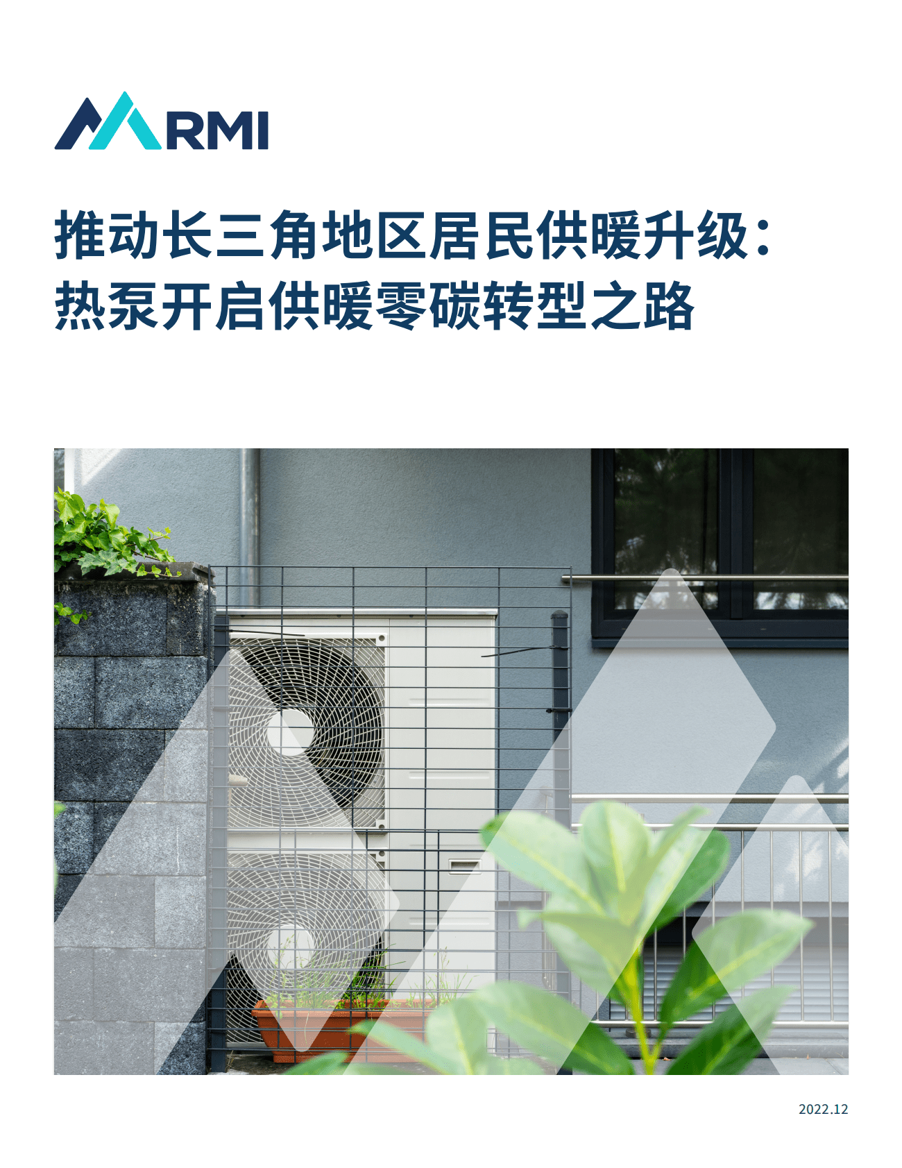 落基山研究所：推动长三角地区居民供暖升级：热泵开启供暖零碳转型之路 第1页