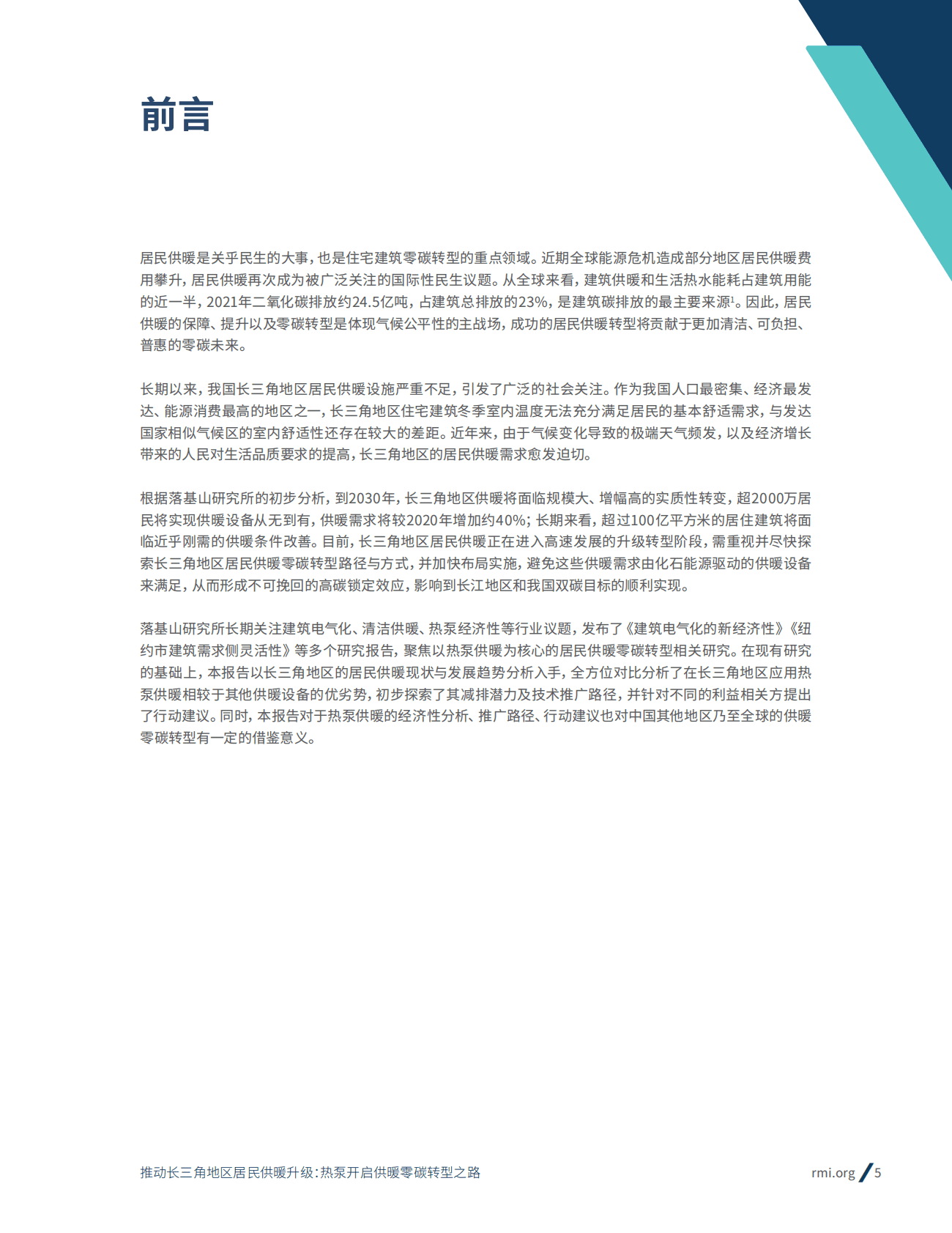 落基山研究所：推动长三角地区居民供暖升级：热泵开启供暖零碳转型之路 第5页