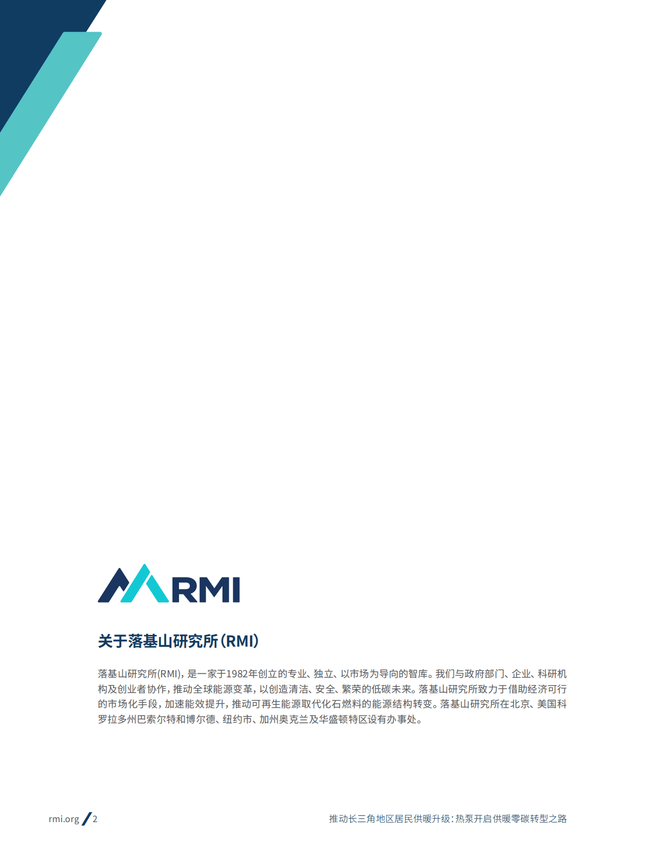 落基山研究所：推动长三角地区居民供暖升级：热泵开启供暖零碳转型之路 第2页