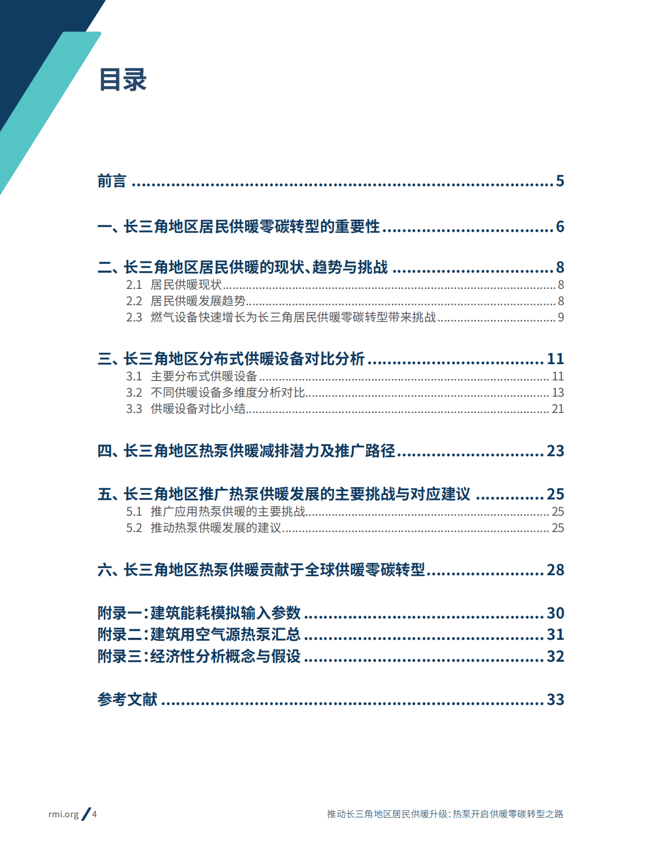 落基山研究所：推动长三角地区居民供暖升级：热泵开启供暖零碳转型之路 第4页