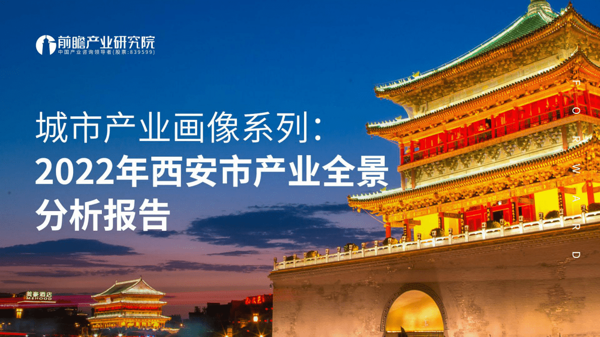 前瞻产业研究院：城市产业画像系列：2022年西安市产业全景分析报告 第1页