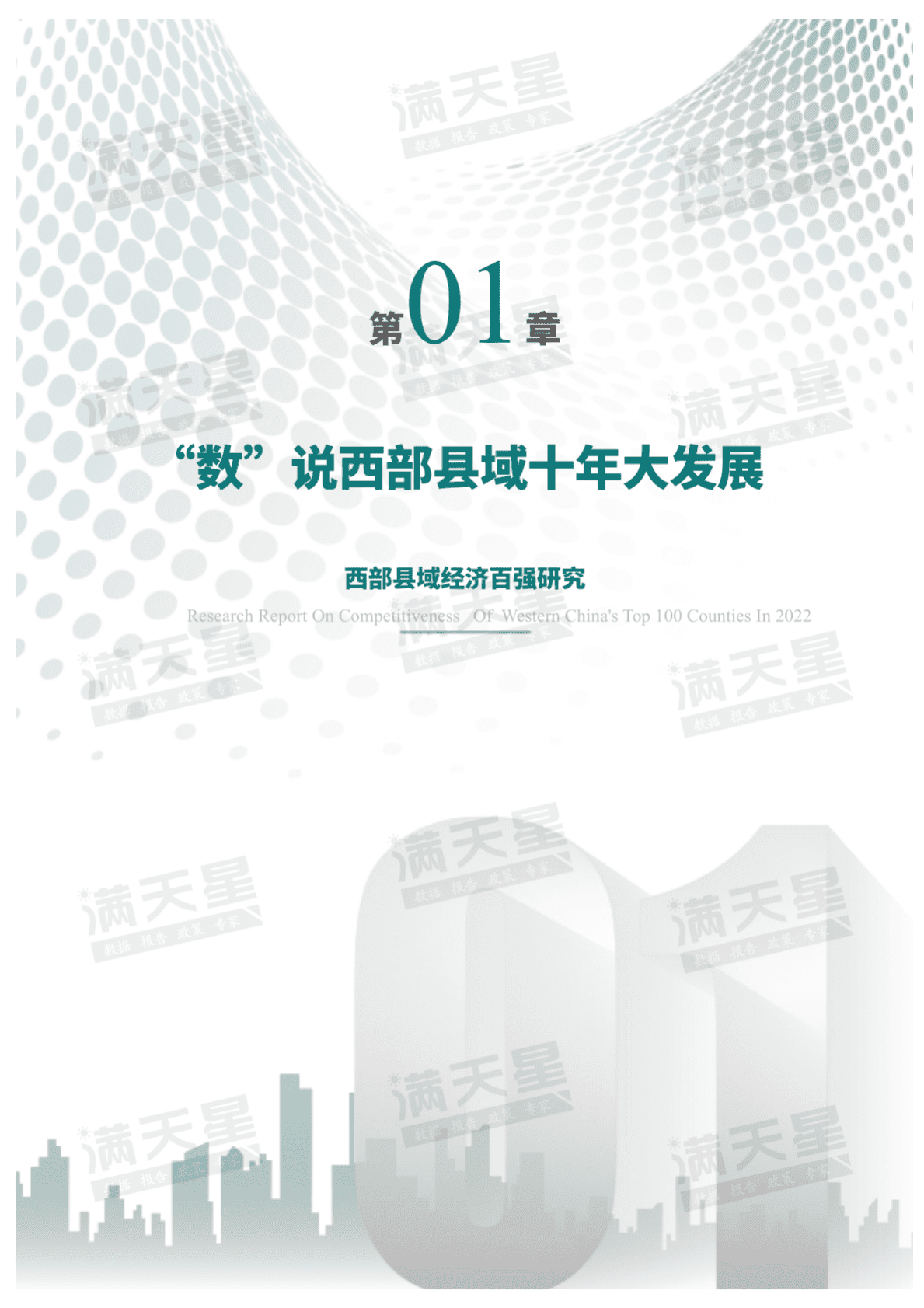 赛迪顾问：2022西部县域经济百强研究 第5页