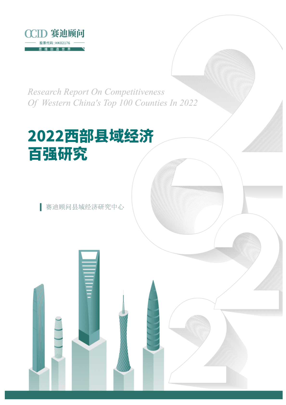 赛迪顾问：2022西部县域经济百强研究 第1页