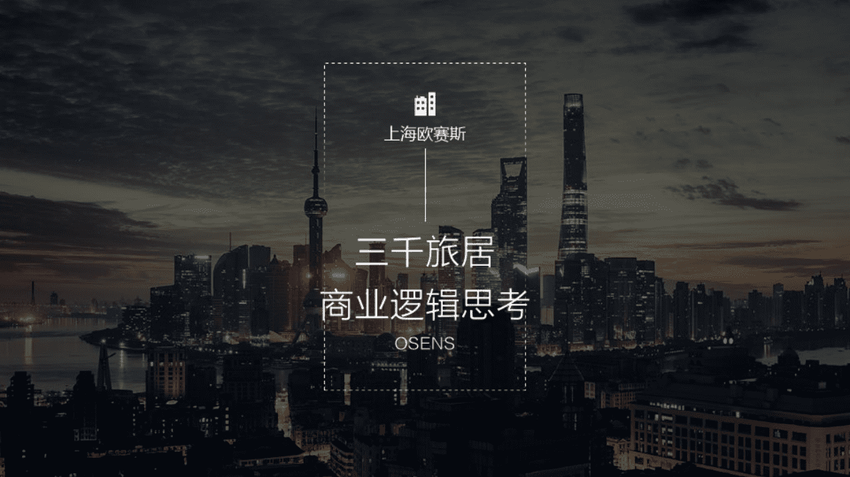 上海欧赛斯：三千旅居商业逻辑思考 第1页