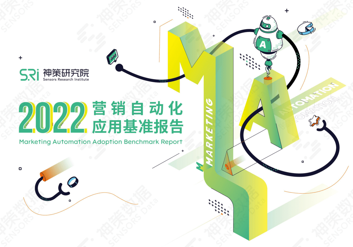 神策数据：2022营销自动化应用基准报告 第1页
