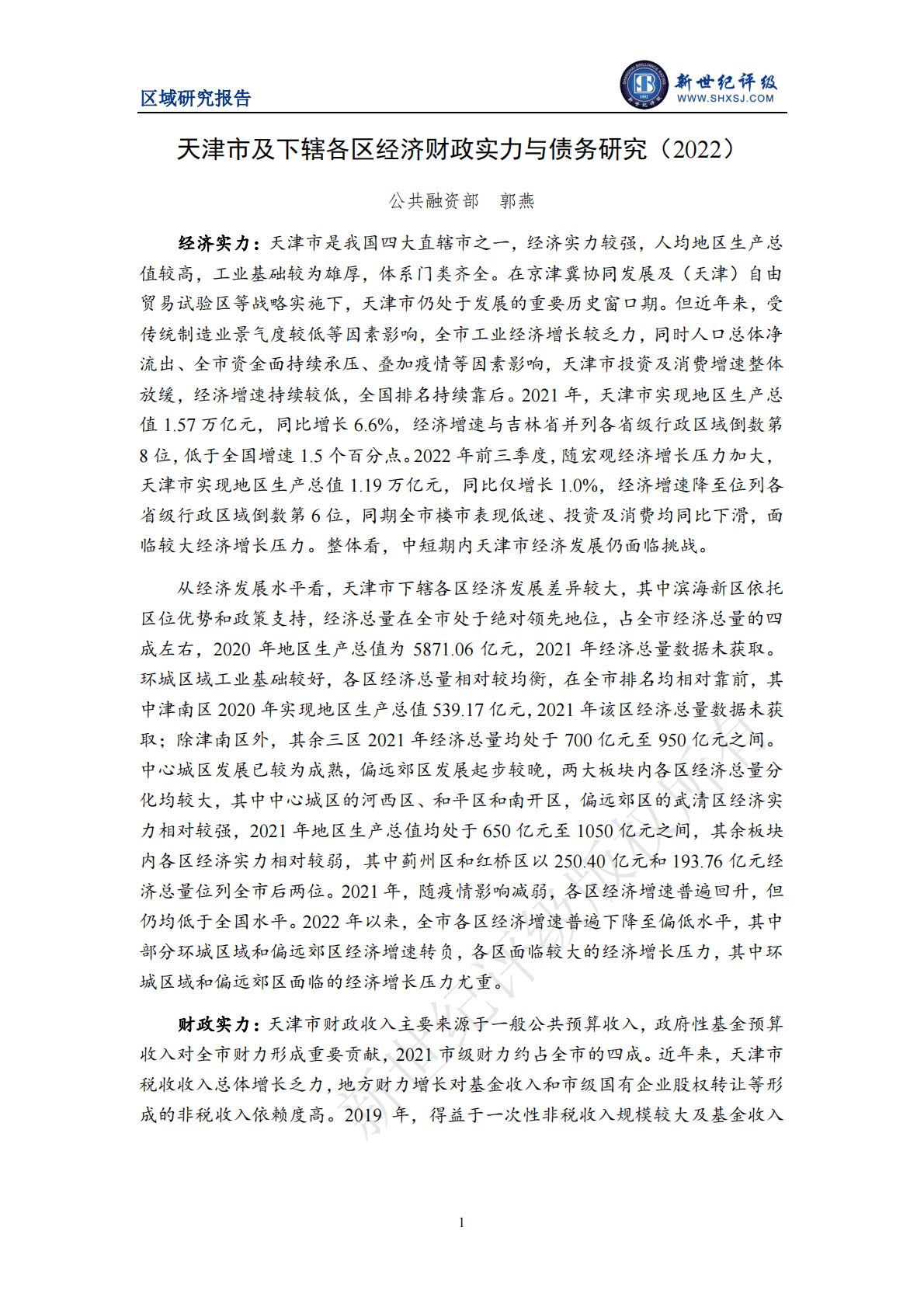 新世纪评级：天津市及下辖各区经济财政实力与债务研究（2022） 第1页