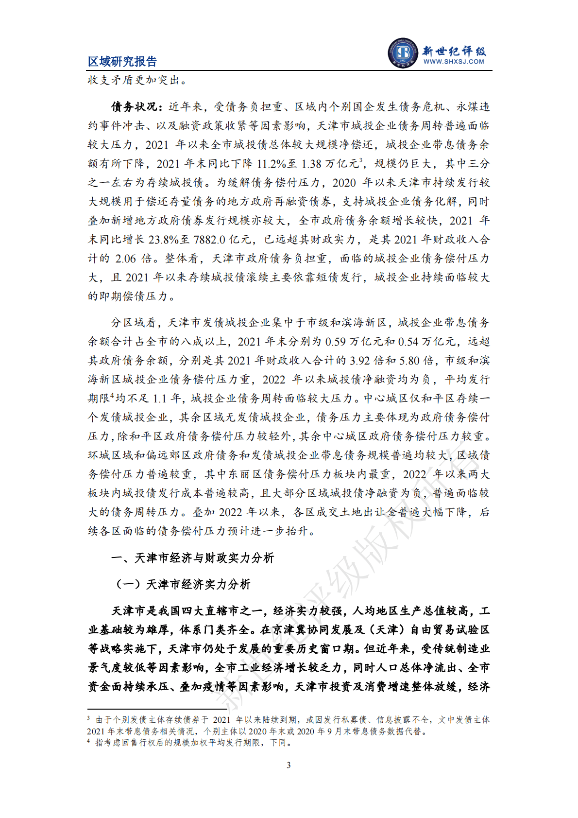 新世纪评级：天津市及下辖各区经济财政实力与债务研究（2022） 第3页