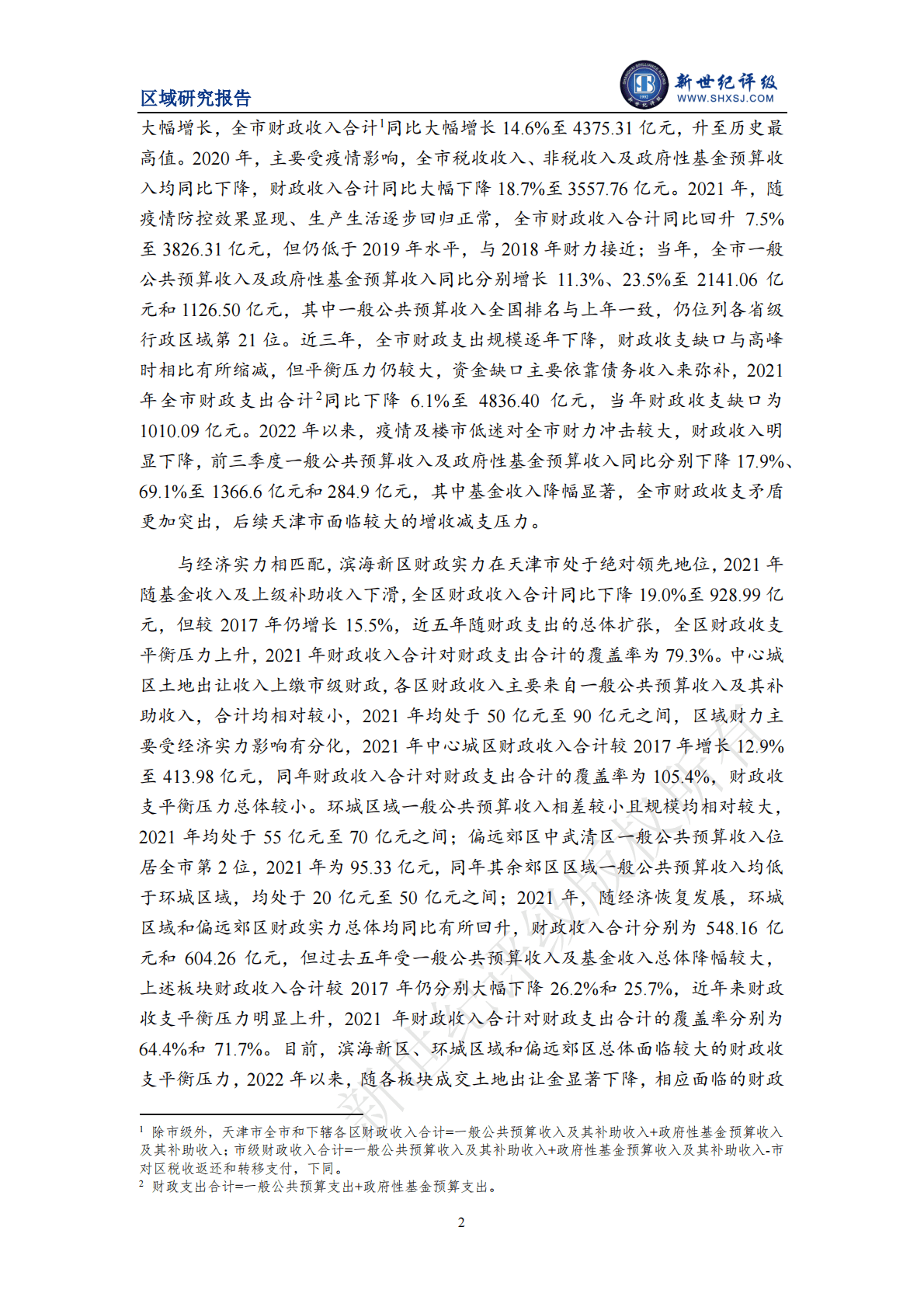 新世纪评级：天津市及下辖各区经济财政实力与债务研究（2022） 第2页
