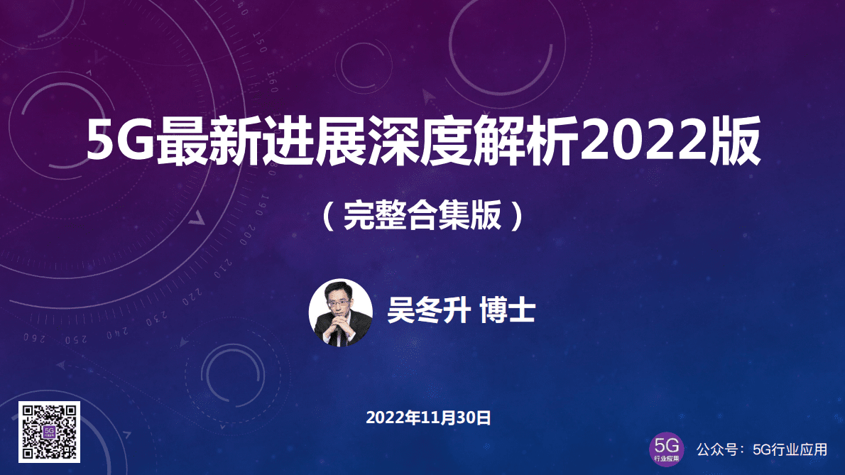 吴冬升：5G最新进展深度解析2022版（完整合集版） 第1页