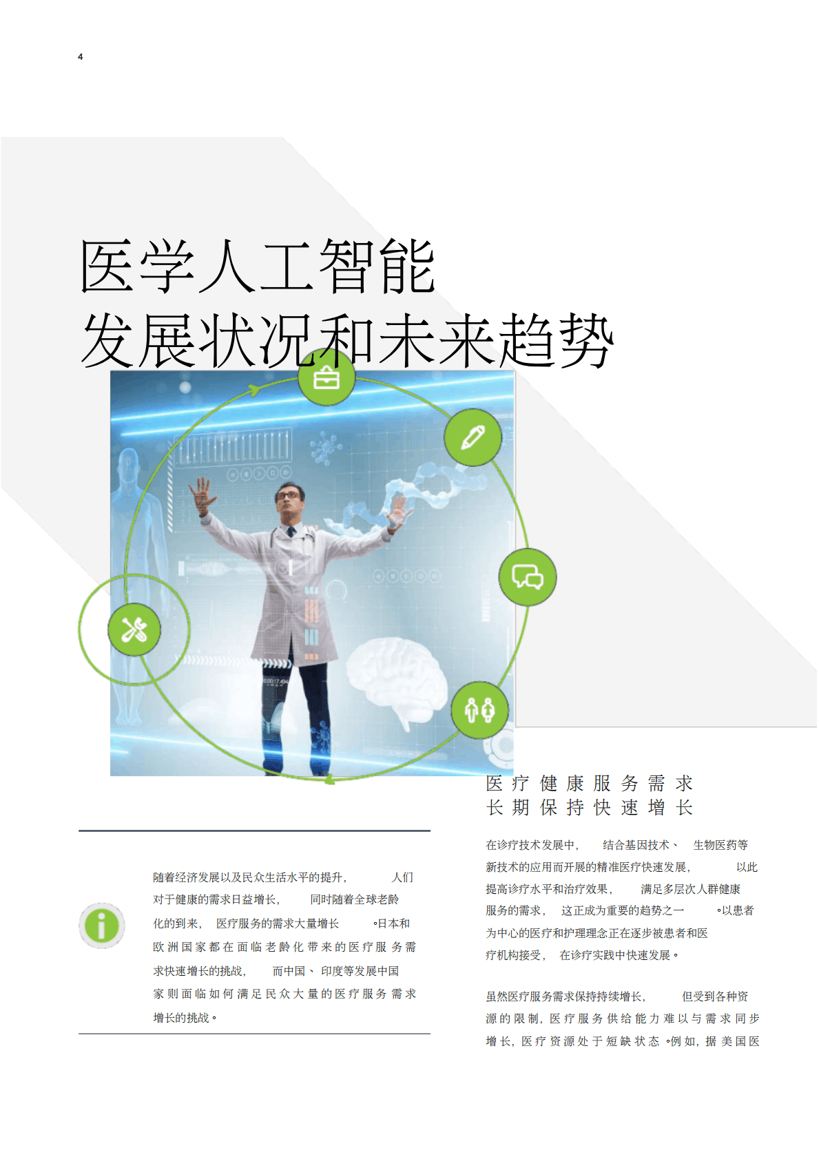 医疗人工智能平台：驱动医疗AI从实验到实用 第4页