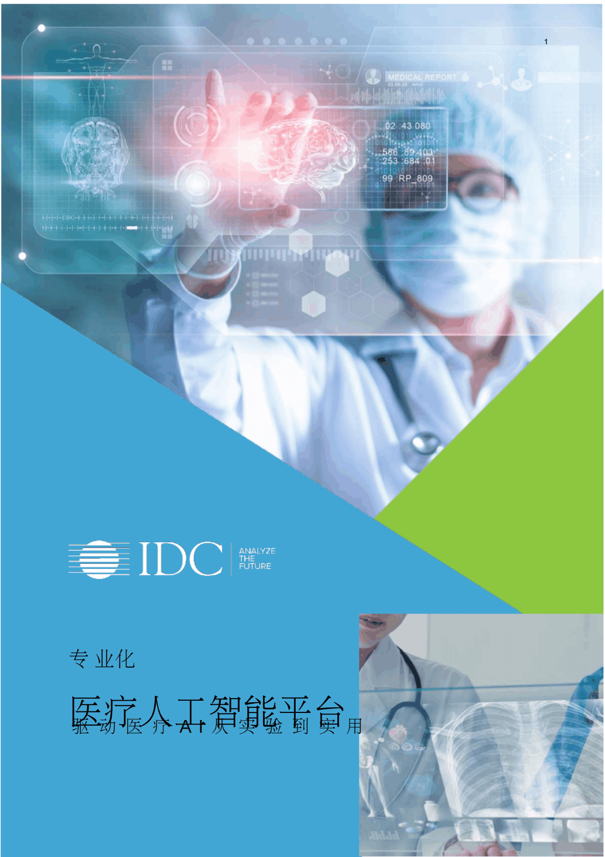 医疗人工智能平台：驱动医疗AI从实验到实用 第1页