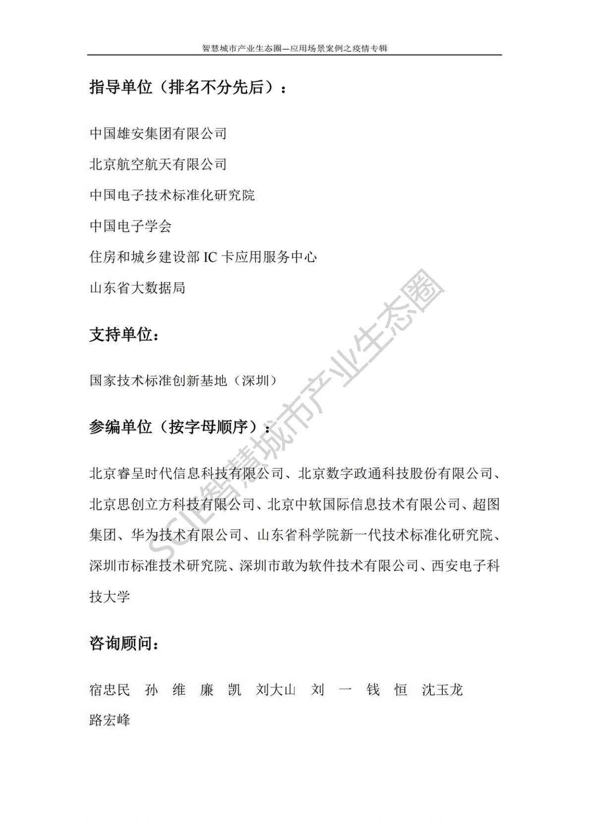 疫情防控：智慧城市应用案例集 第3页