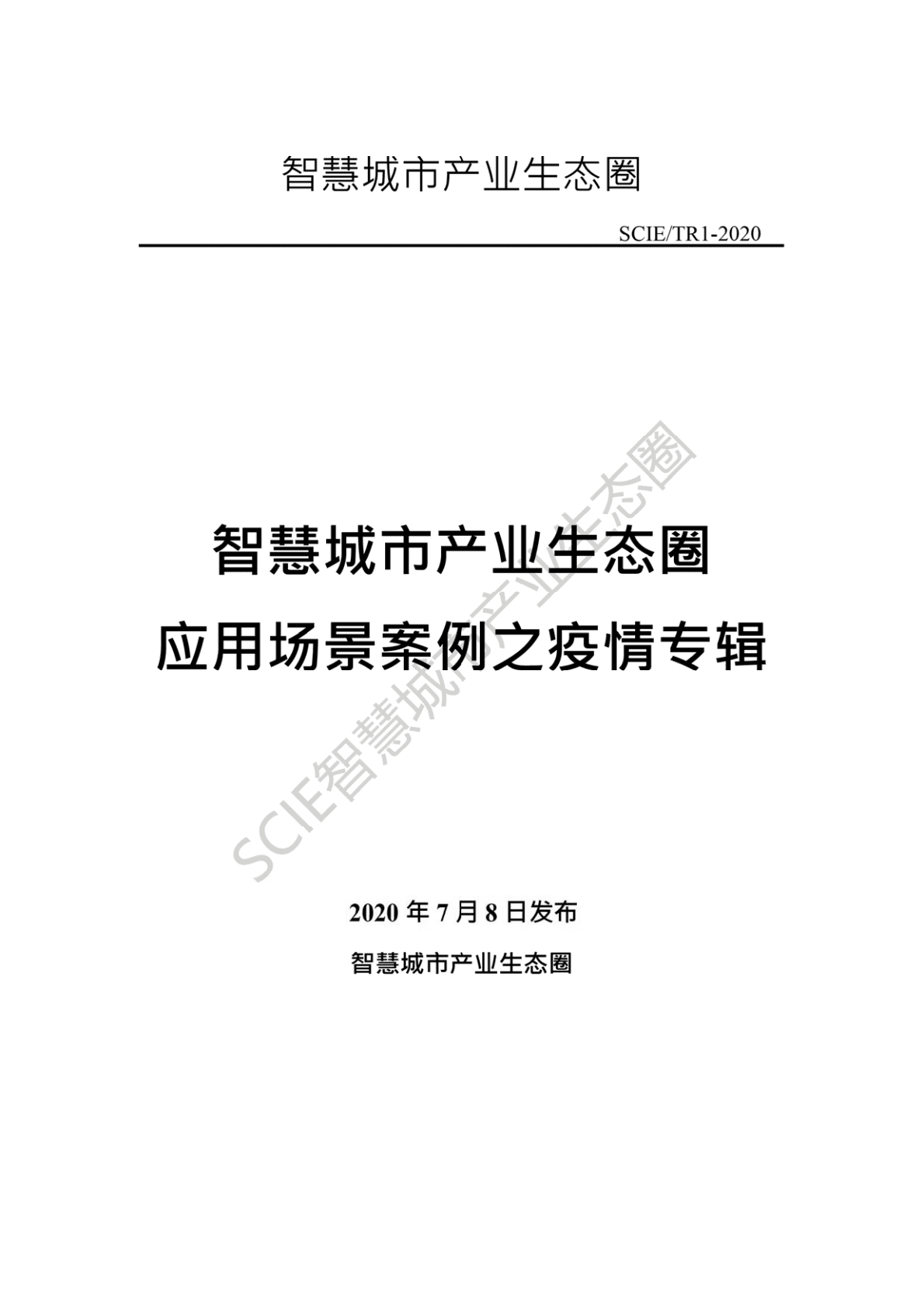 疫情防控：智慧城市应用案例集 第1页