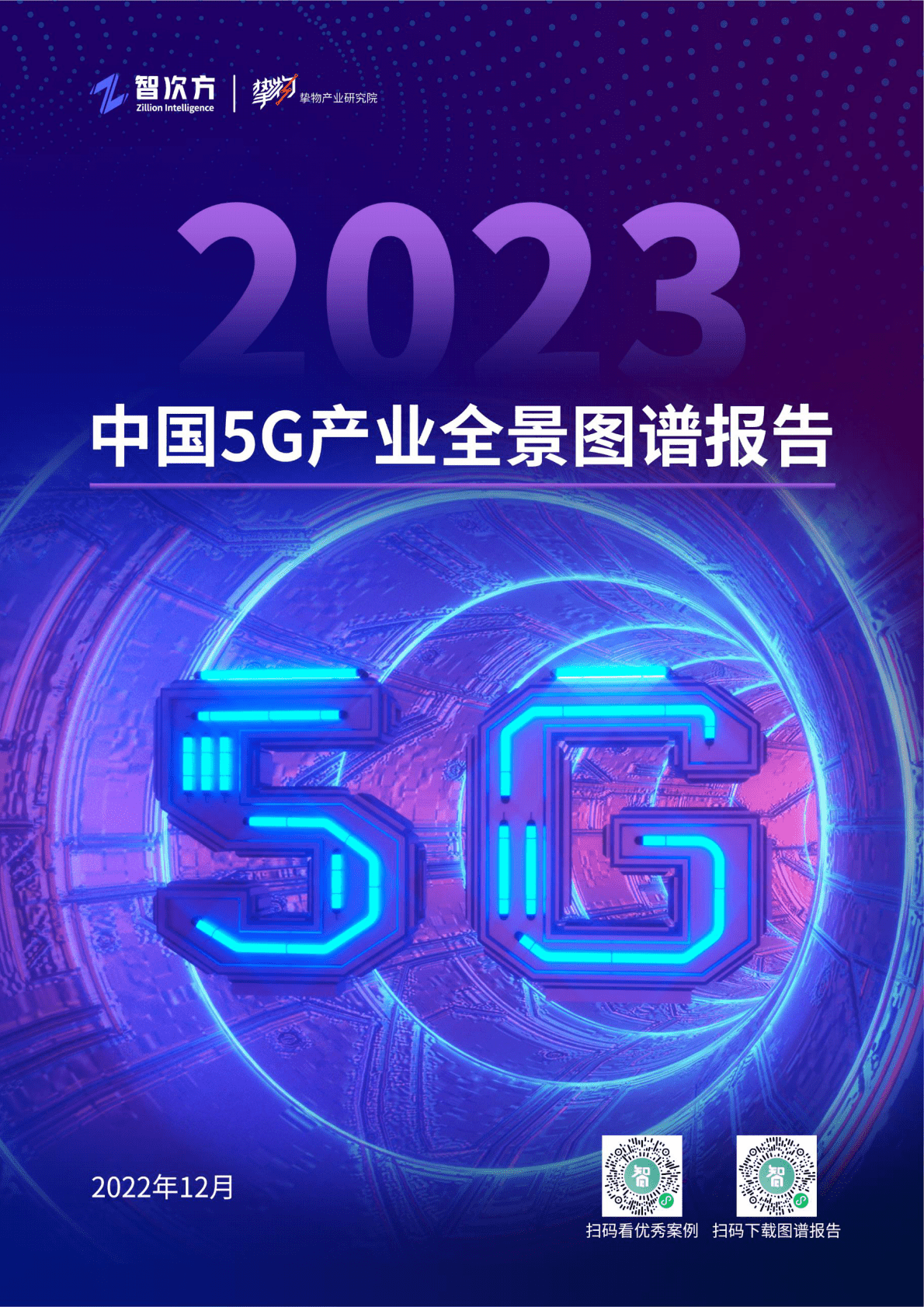 智次方：2023年中国5G产业全景图谱报告 第1页