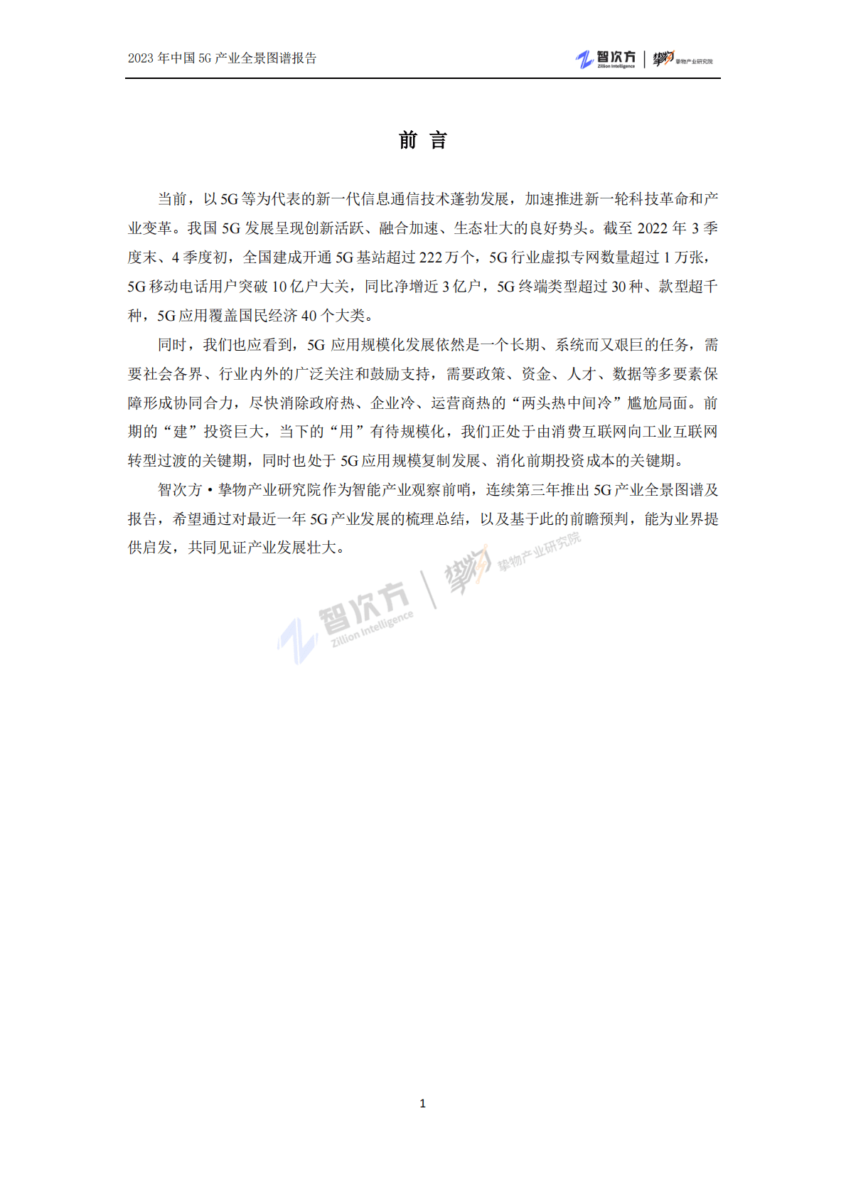智次方：2023年中国5G产业全景图谱报告 第6页