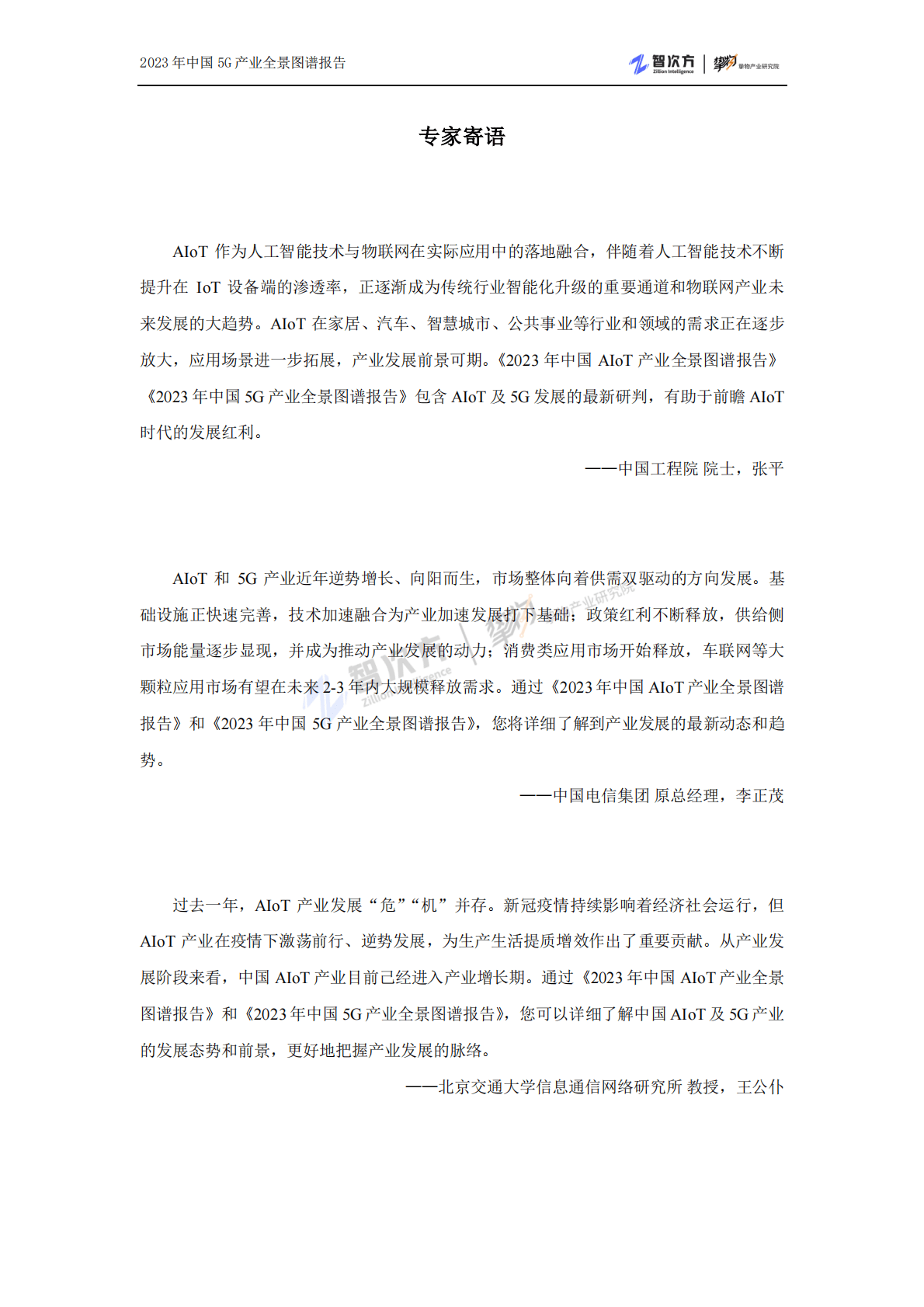 智次方：2023年中国5G产业全景图谱报告 第2页