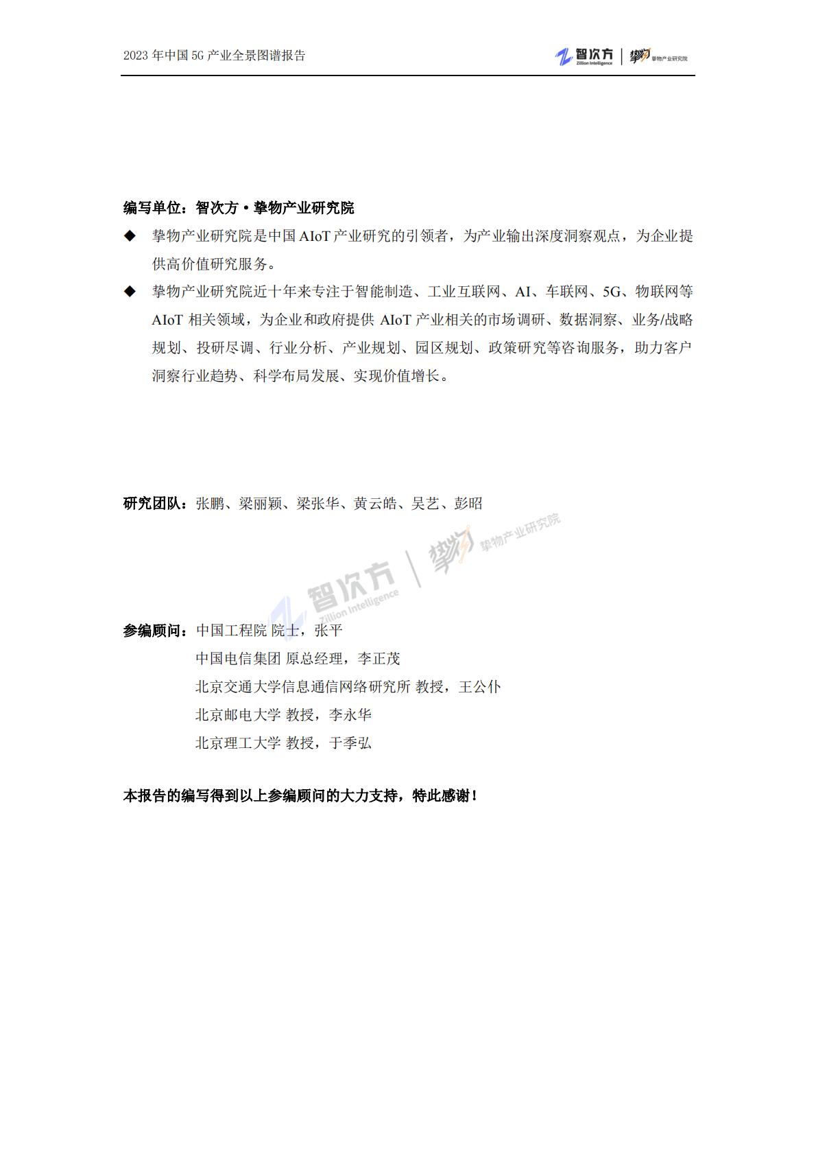 智次方：2023年中国5G产业全景图谱报告 第5页
