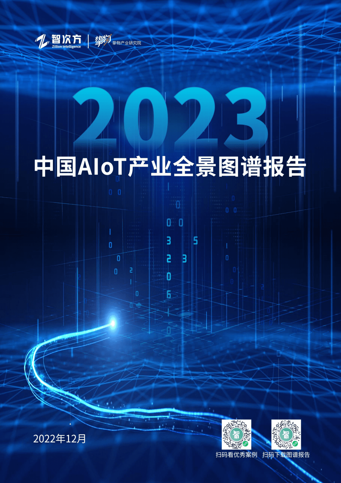 智次方：2023年中国AIoT产业全景图谱报告 第1页