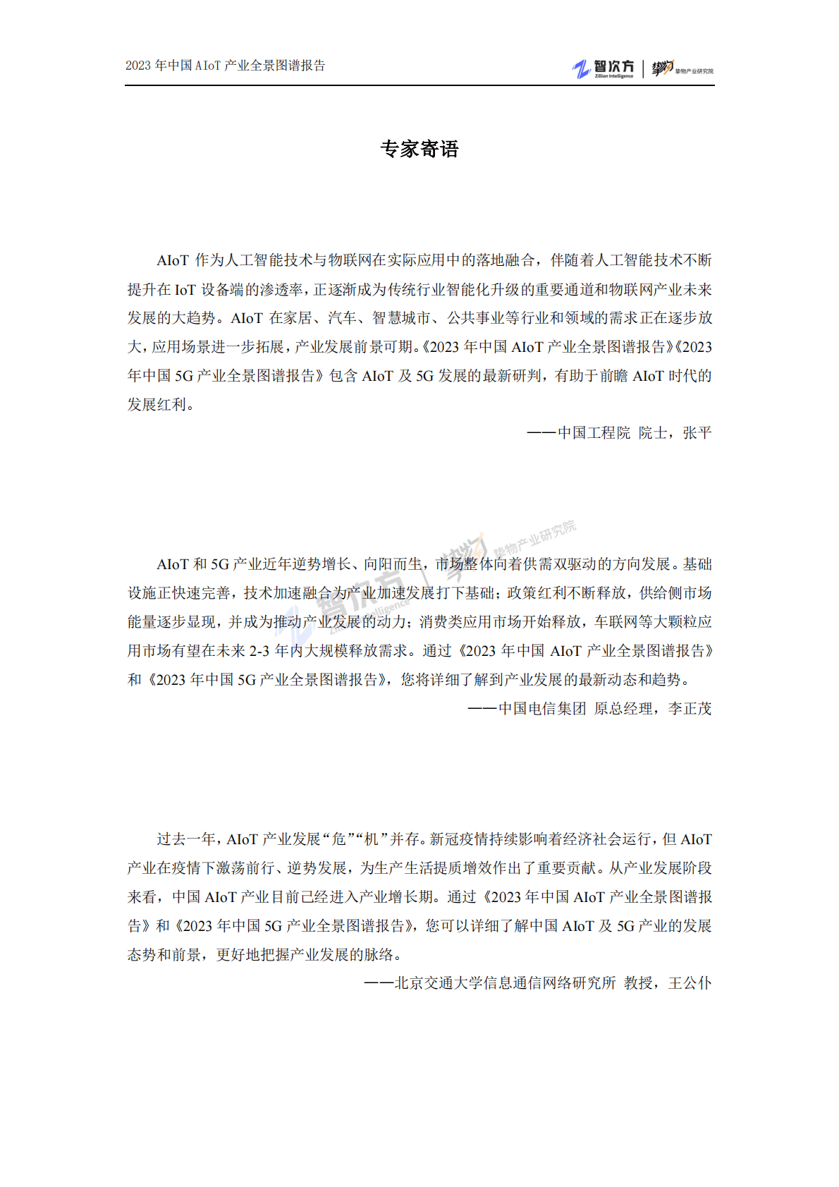 智次方：2023年中国AIoT产业全景图谱报告 第2页