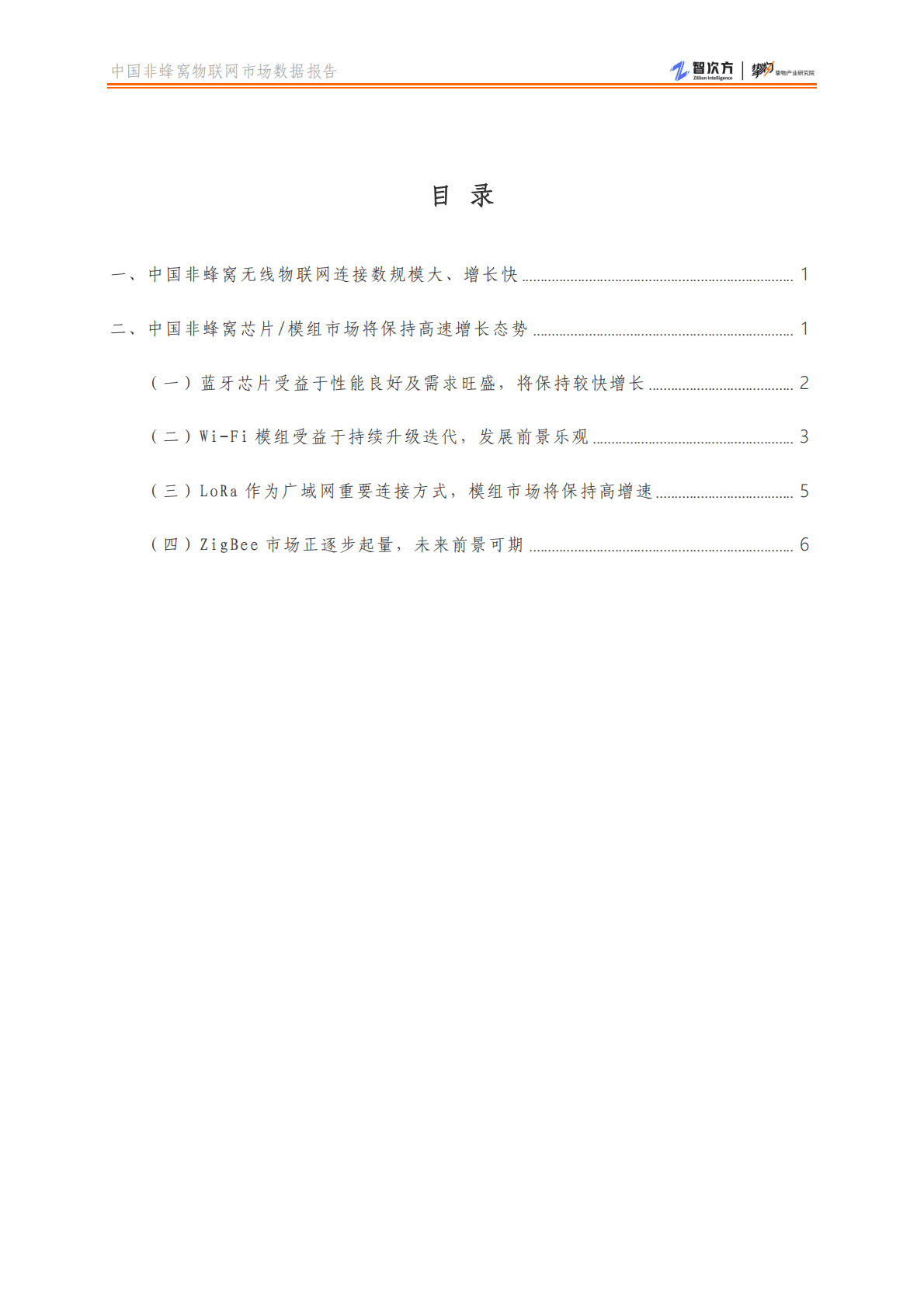 智次方：中国非蜂窝物联网市场数据报告 第3页