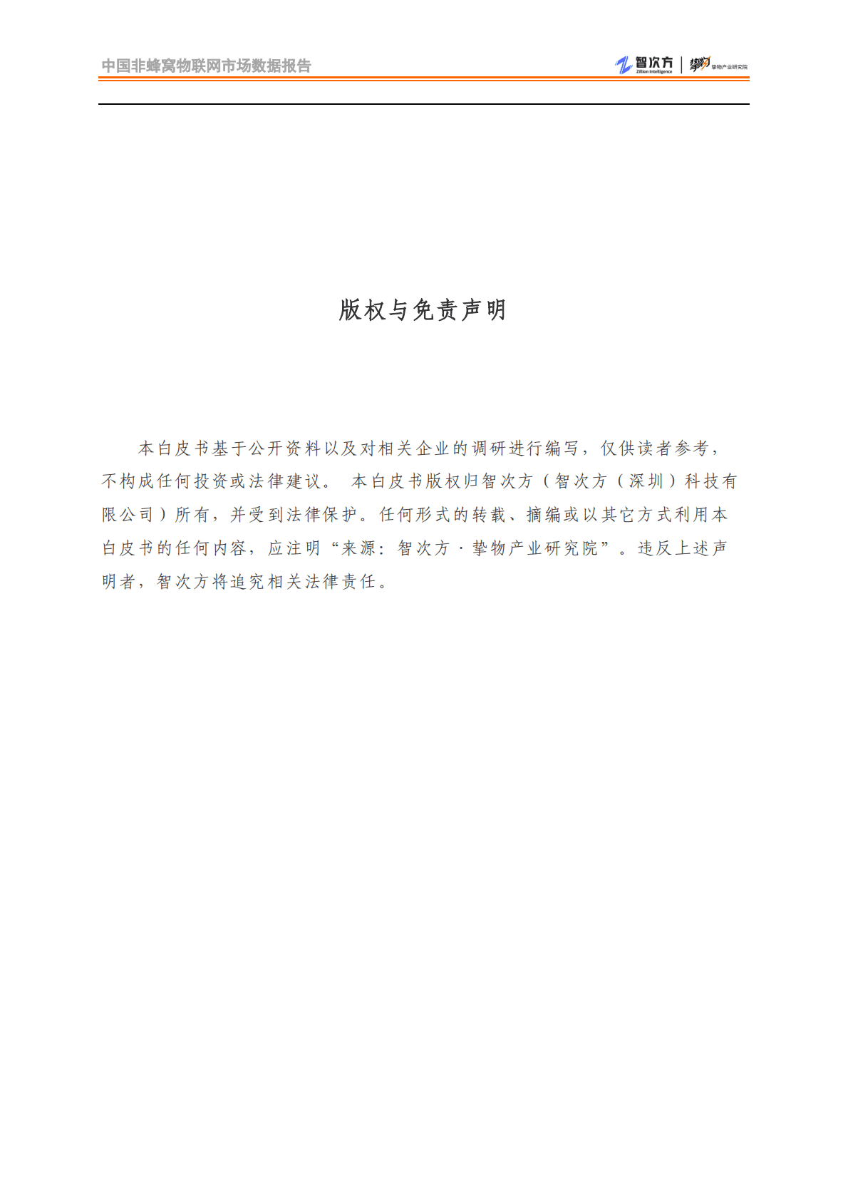 智次方：中国非蜂窝物联网市场数据报告 第2页