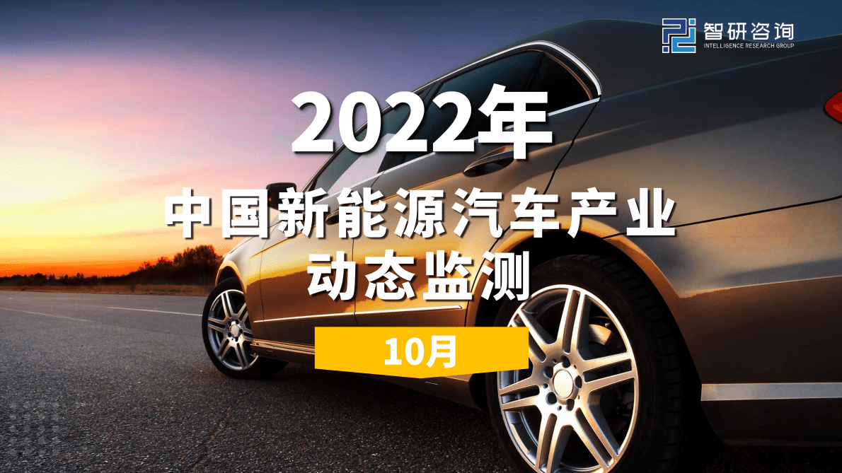 智研咨询：2022年10月中国新能源汽车产业动态监测 第1页