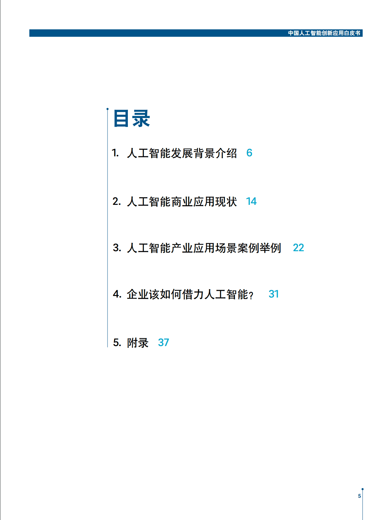 中国人工智能协会：2017中国人工智能系列白皮书&mdash;&mdash;中国人工智能创新应用 第5页