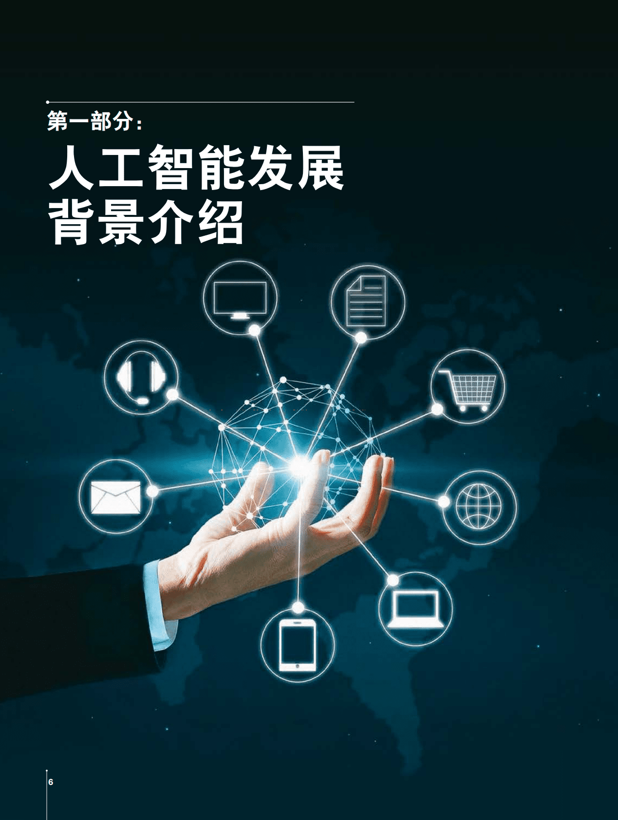 中国人工智能协会：2017中国人工智能系列白皮书&mdash;&mdash;中国人工智能创新应用 第6页