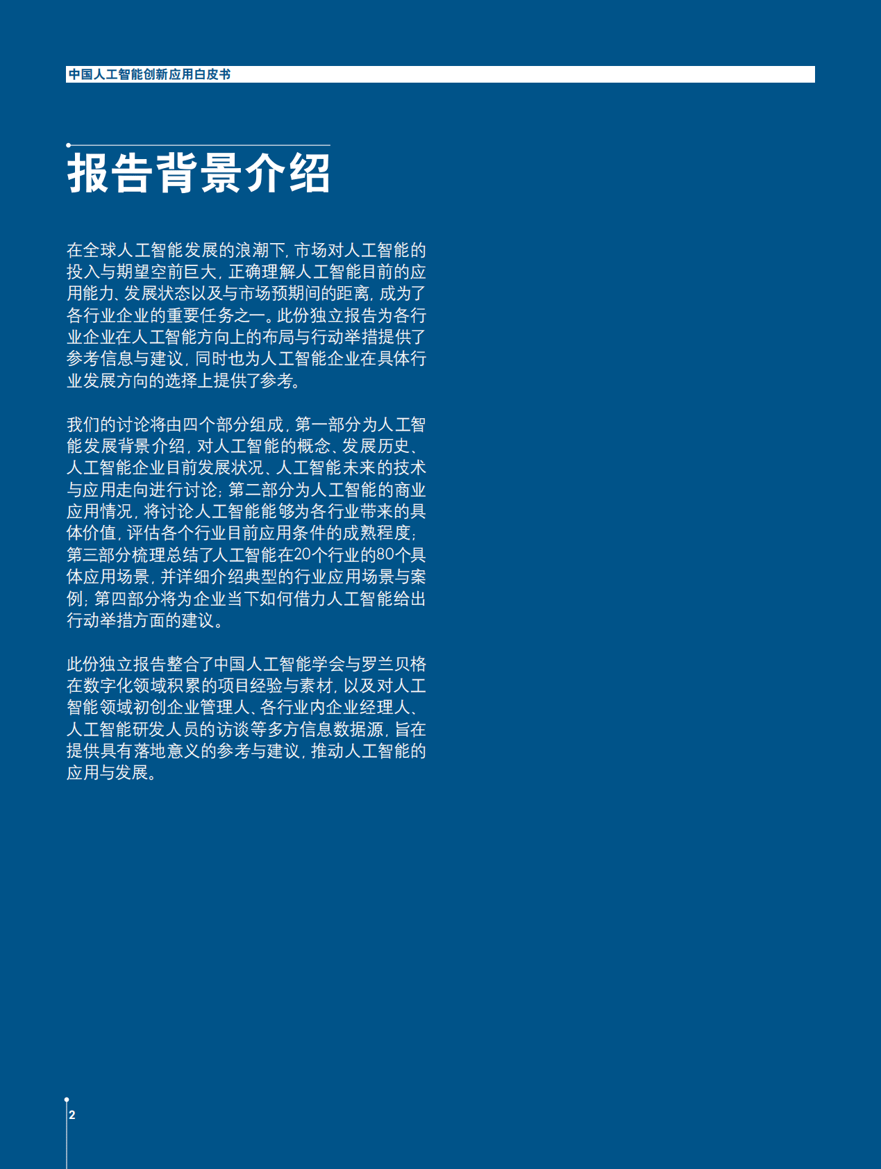 中国人工智能协会：2017中国人工智能系列白皮书&mdash;&mdash;中国人工智能创新应用 第2页