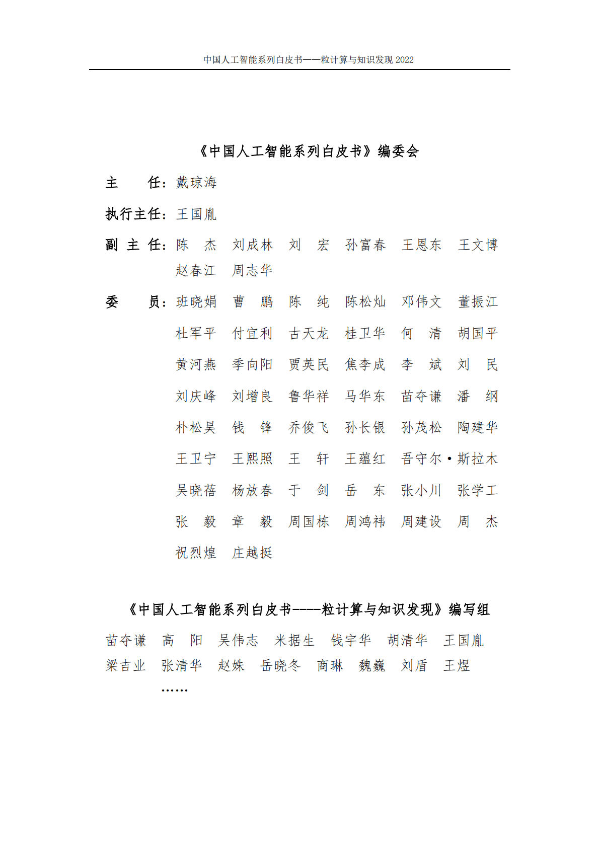 中国人工智能协会：2022中国人工智能系列白皮书&mdash;&mdash;粒计算与知识发现 第2页