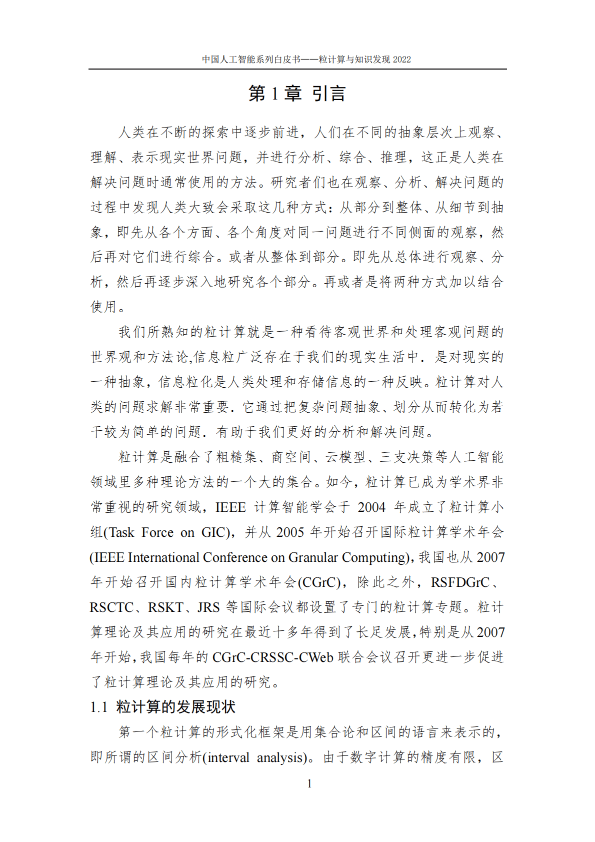 中国人工智能协会：2022中国人工智能系列白皮书&mdash;&mdash;粒计算与知识发现 第6页