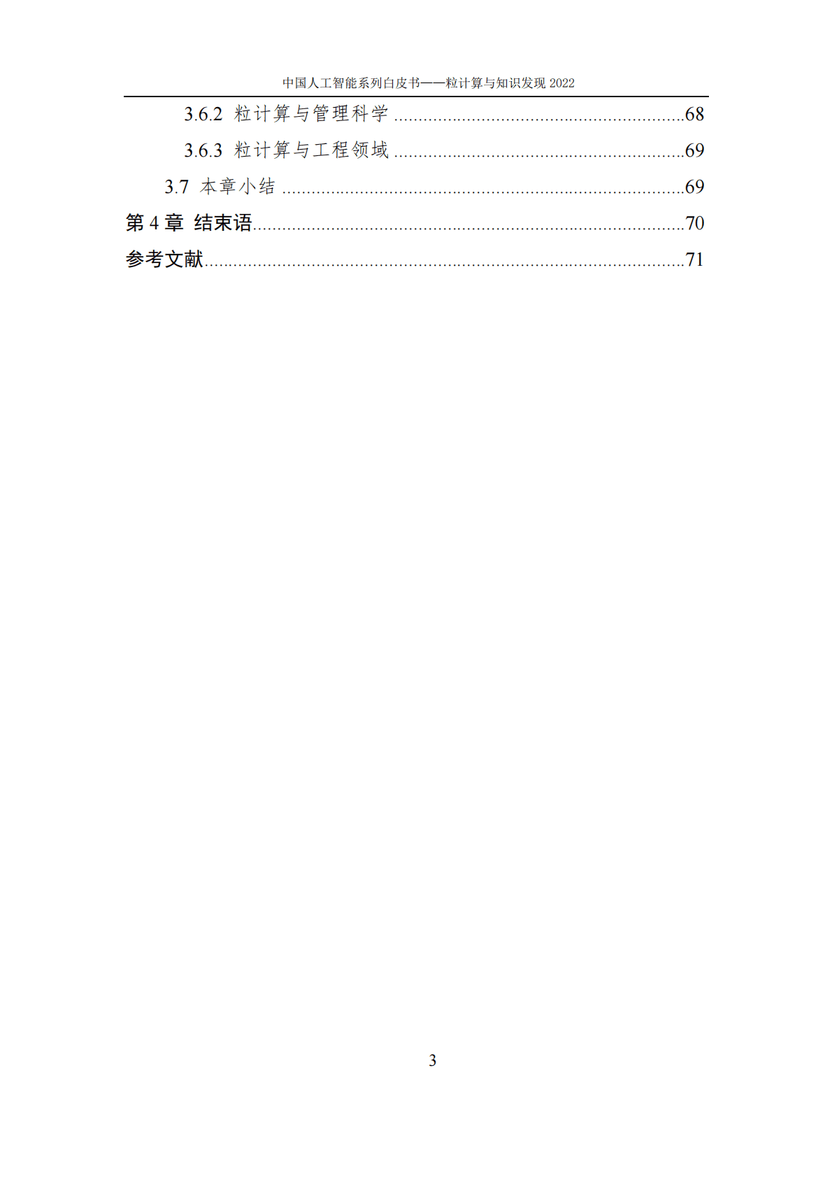 中国人工智能协会：2022中国人工智能系列白皮书&mdash;&mdash;粒计算与知识发现 第5页