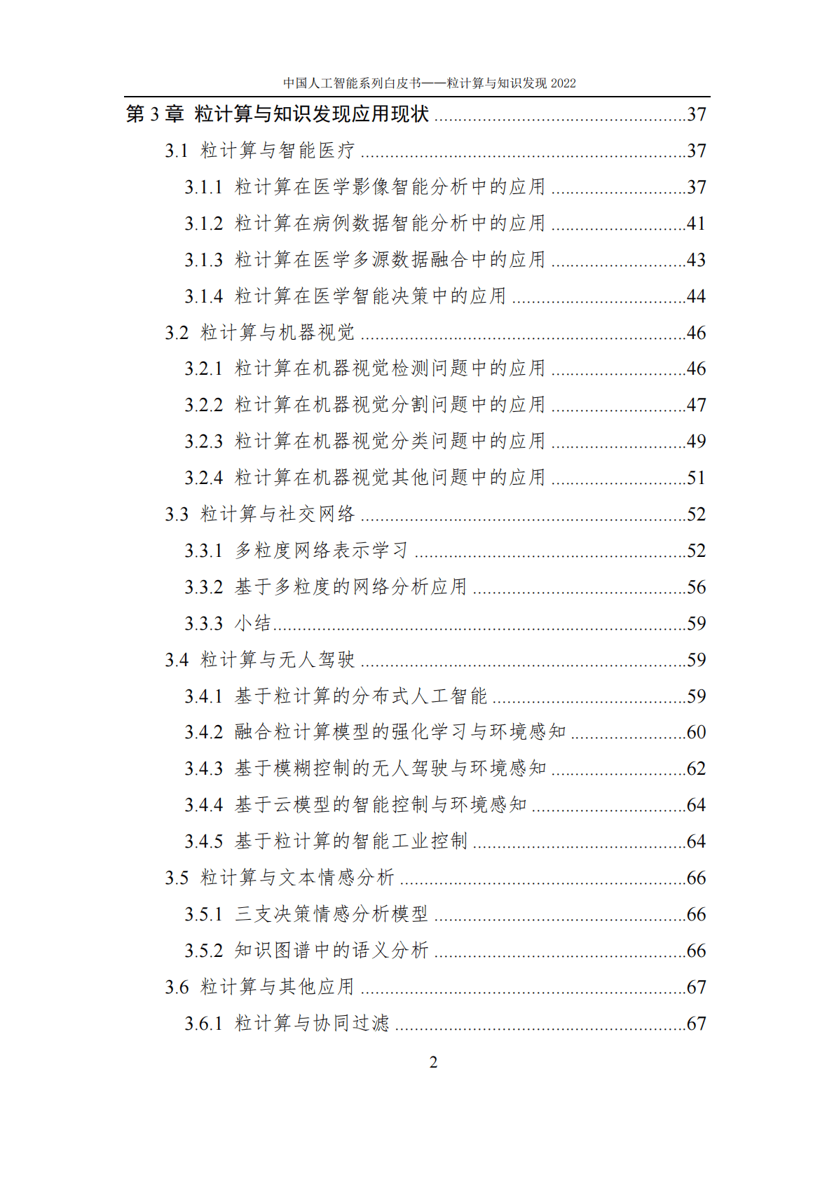 中国人工智能协会：2022中国人工智能系列白皮书&mdash;&mdash;粒计算与知识发现 第4页