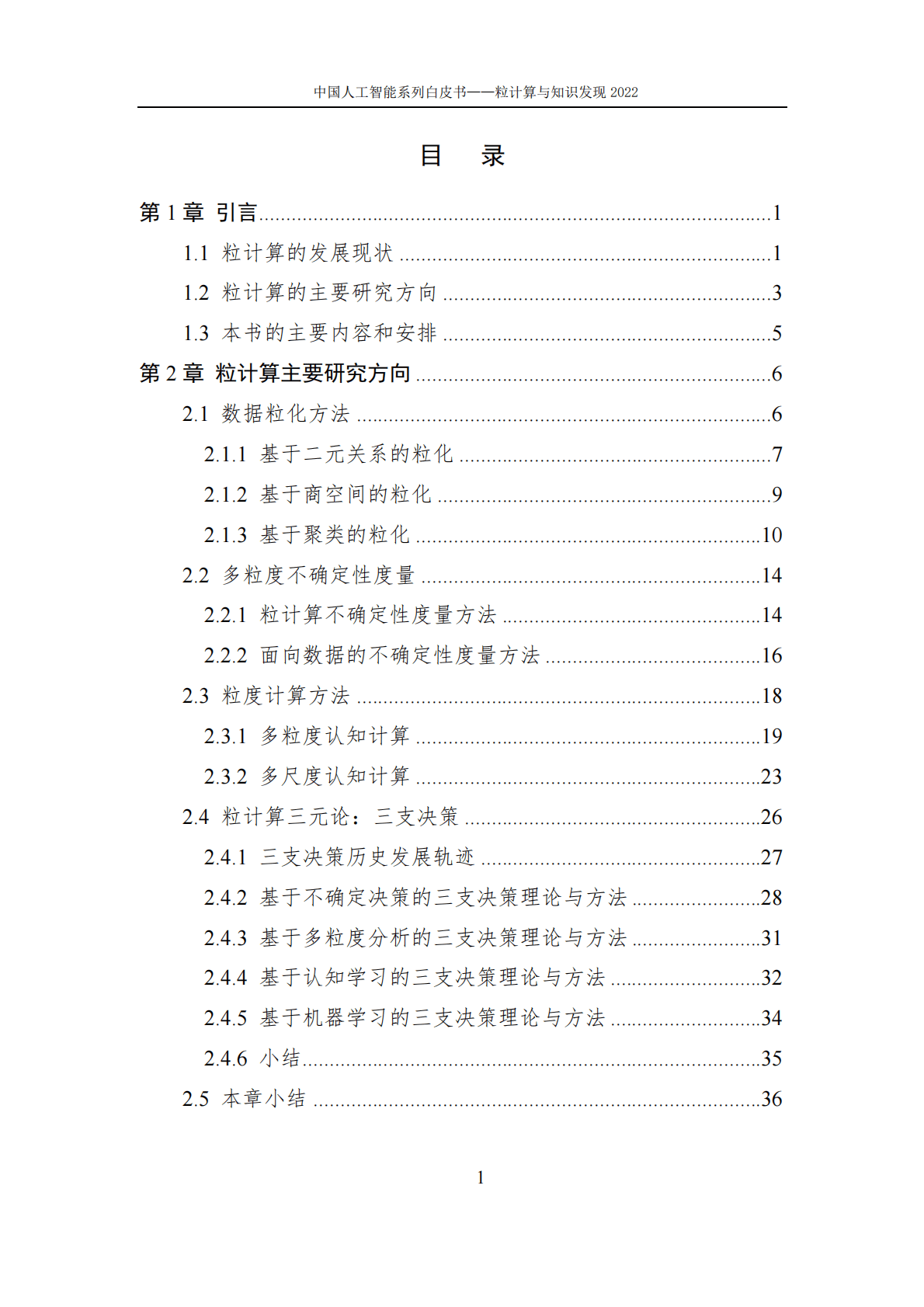 中国人工智能协会：2022中国人工智能系列白皮书&mdash;&mdash;粒计算与知识发现 第3页