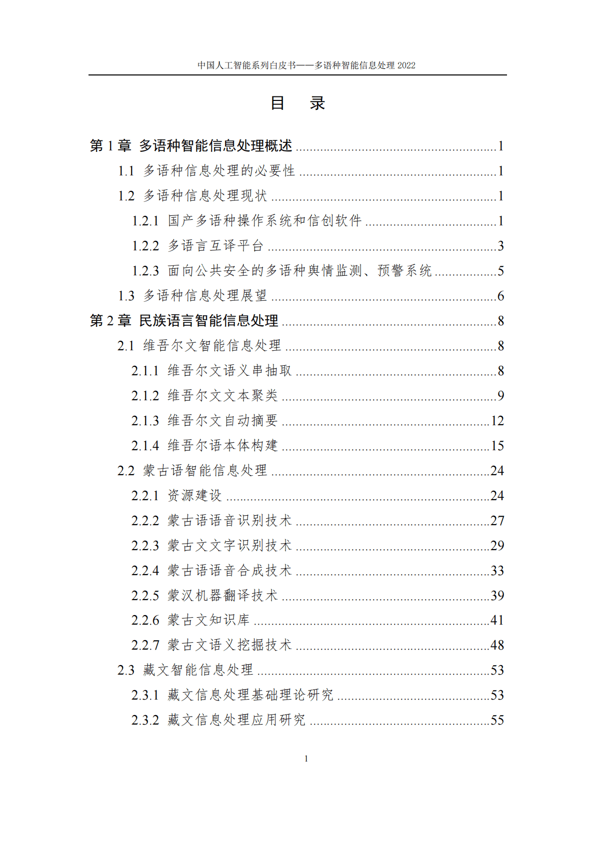 中国人工智能协会：2022中国人工智能系列白皮书&mdash;&mdash;多语种智能信息处理 第4页