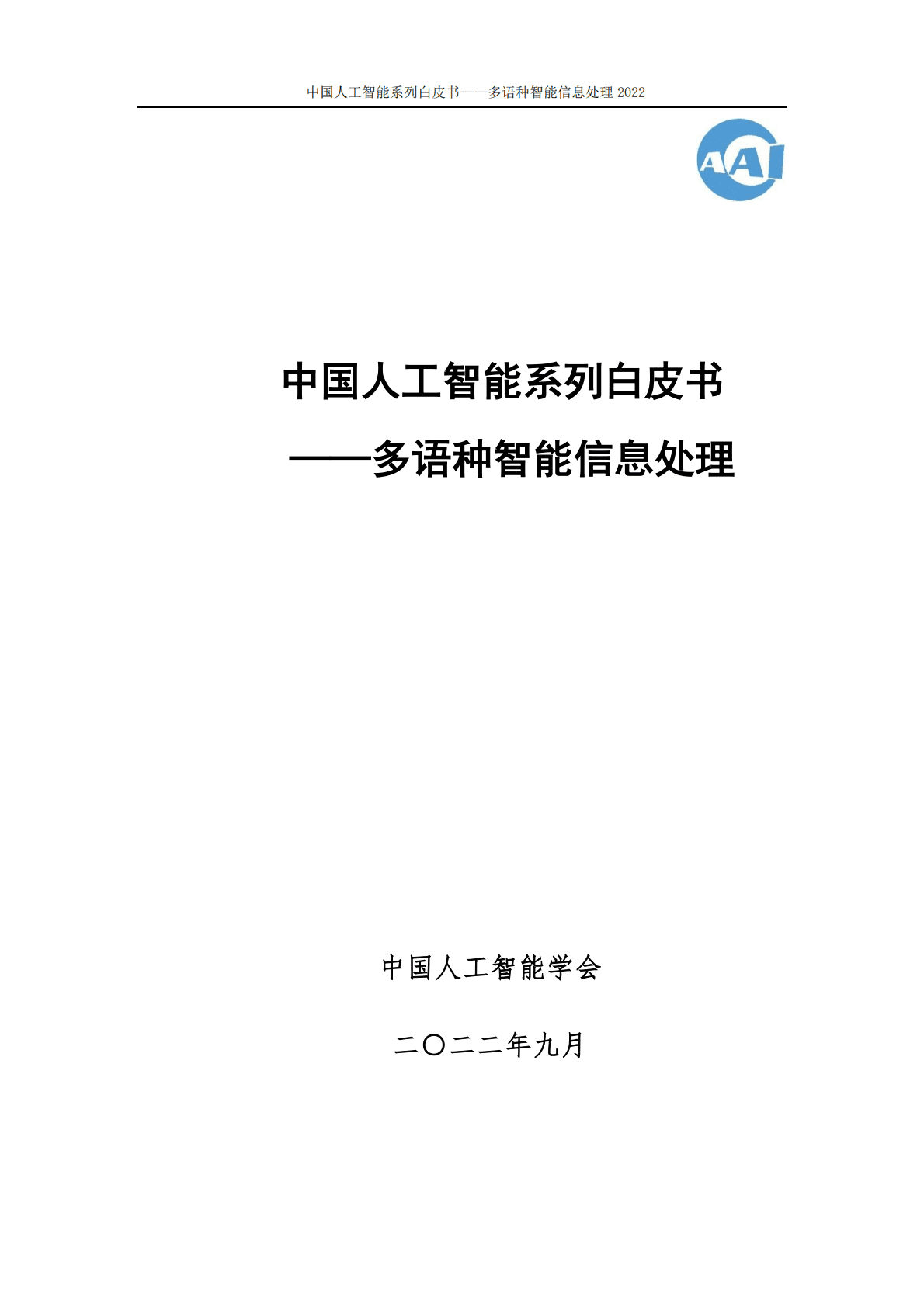 中国人工智能协会：2022中国人工智能系列白皮书&mdash;&mdash;多语种智能信息处理 第1页