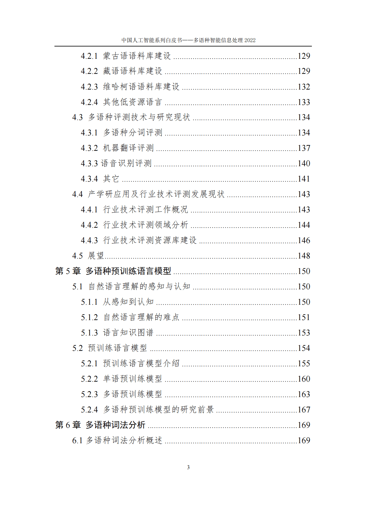 中国人工智能协会：2022中国人工智能系列白皮书&mdash;&mdash;多语种智能信息处理 第6页