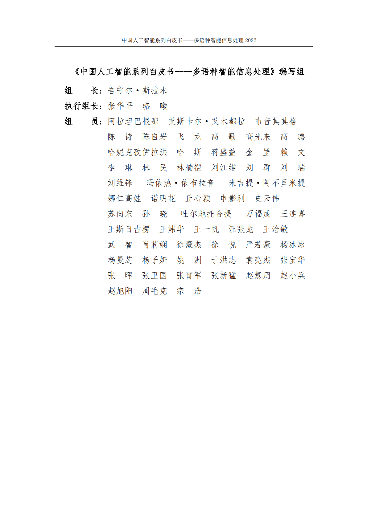 中国人工智能协会：2022中国人工智能系列白皮书&mdash;&mdash;多语种智能信息处理 第3页