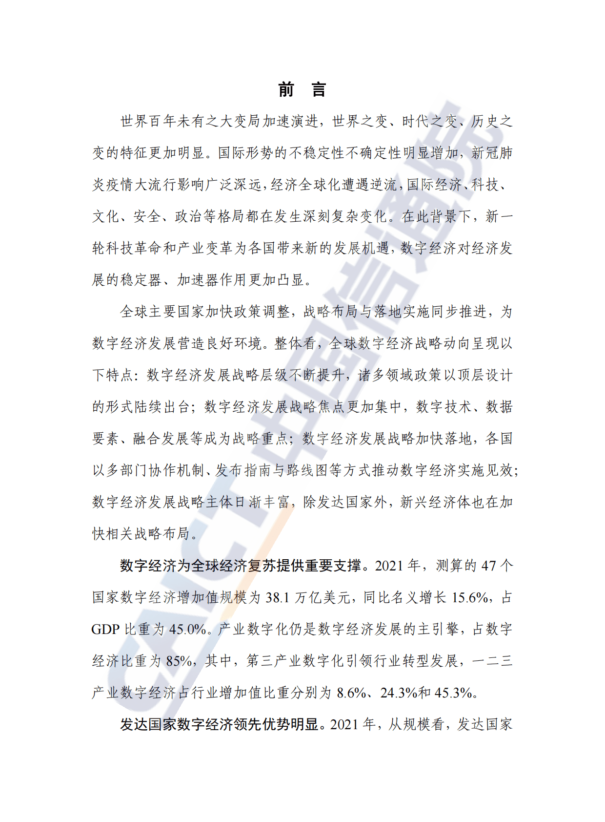 中国信通院：全球数字经济白皮书（2022年） 第3页