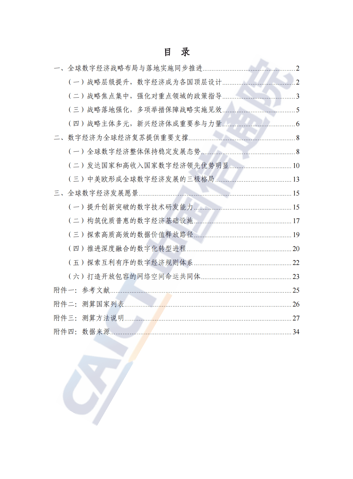 中国信通院：全球数字经济白皮书（2022年） 第5页