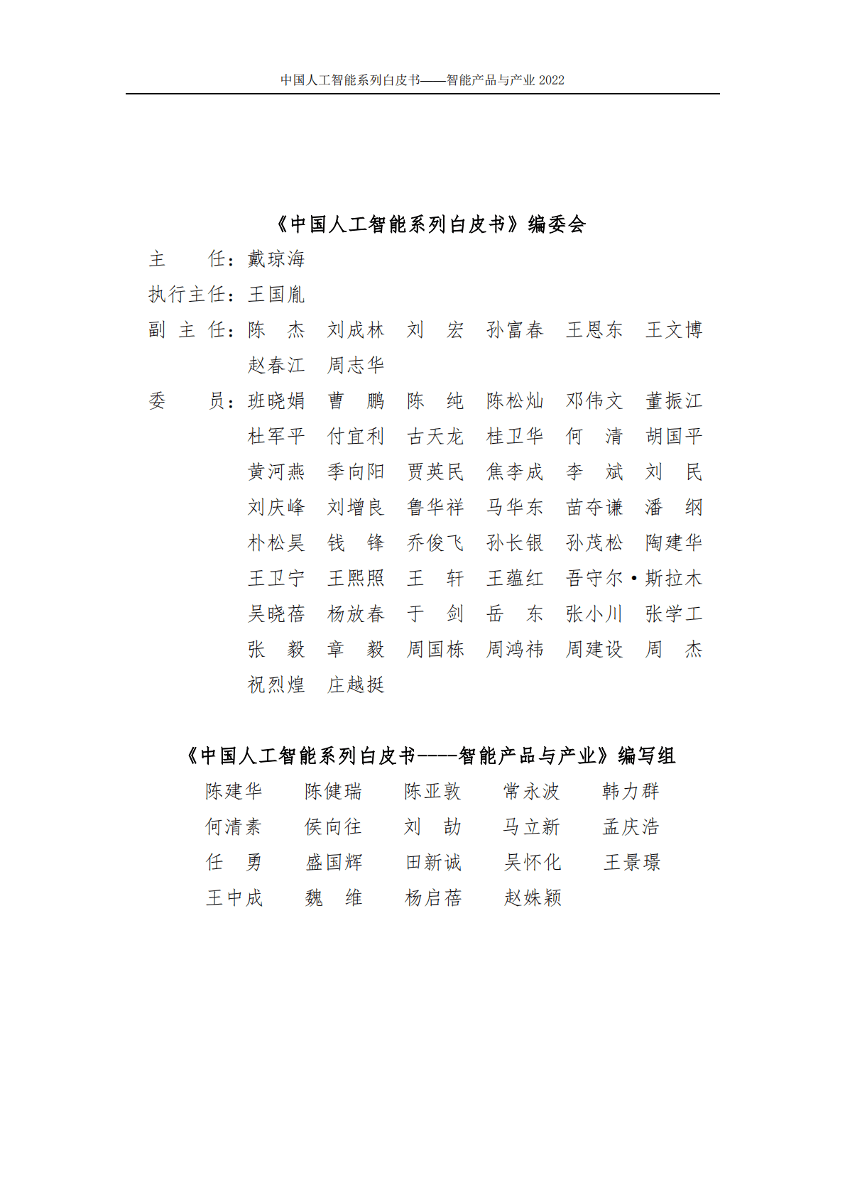 中国人工智能协会：2022中国人工智能系列白皮书&mdash;&mdash;智能产品与产业 第3页