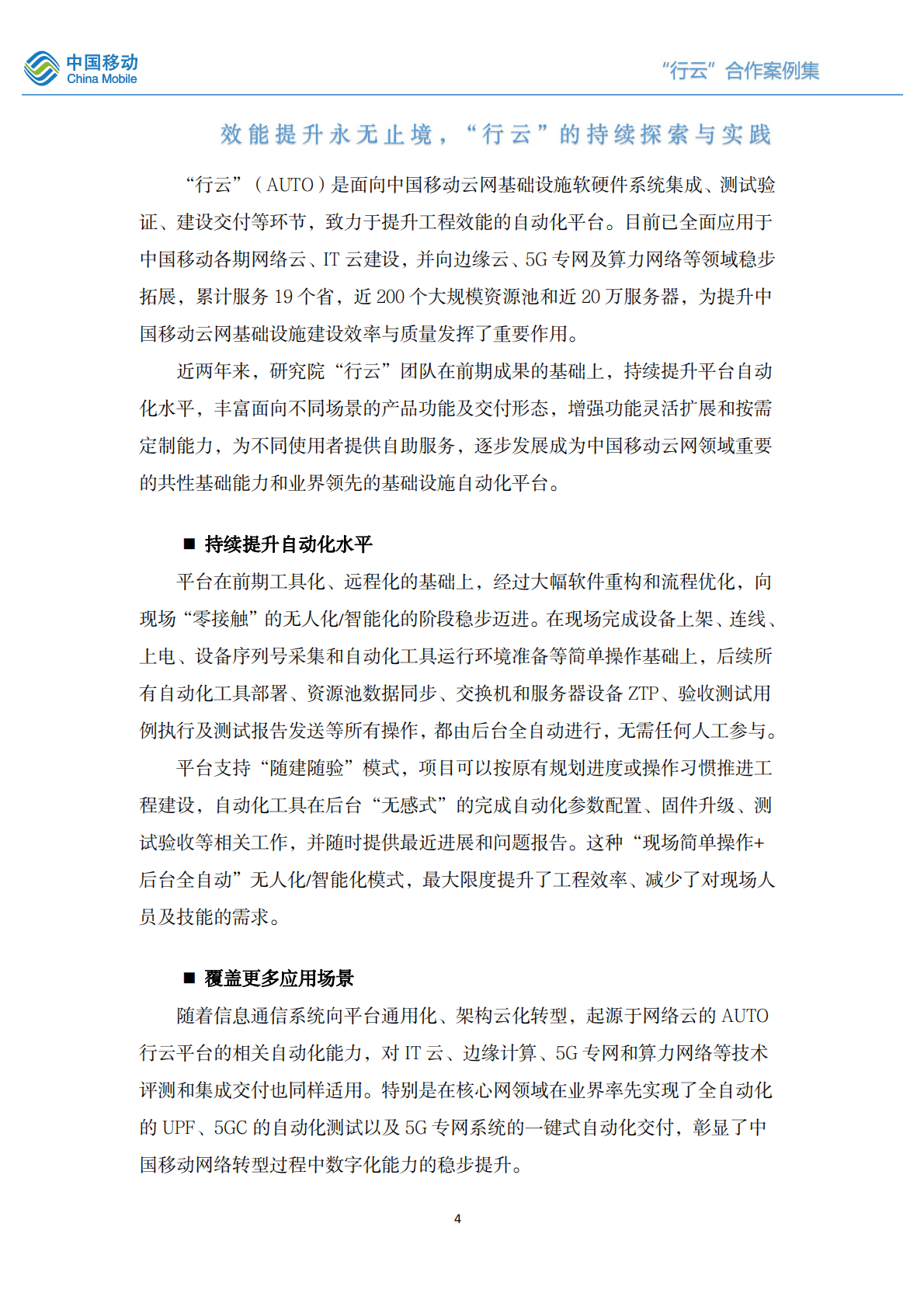 中国移动研究院：“行云”自动化平台合作案例集（2021-2022版） 第4页