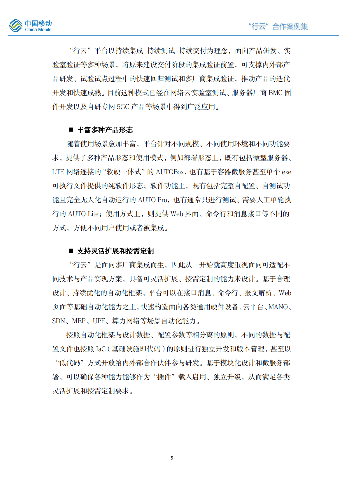 中国移动研究院：“行云”自动化平台合作案例集（2021-2022版） 第5页