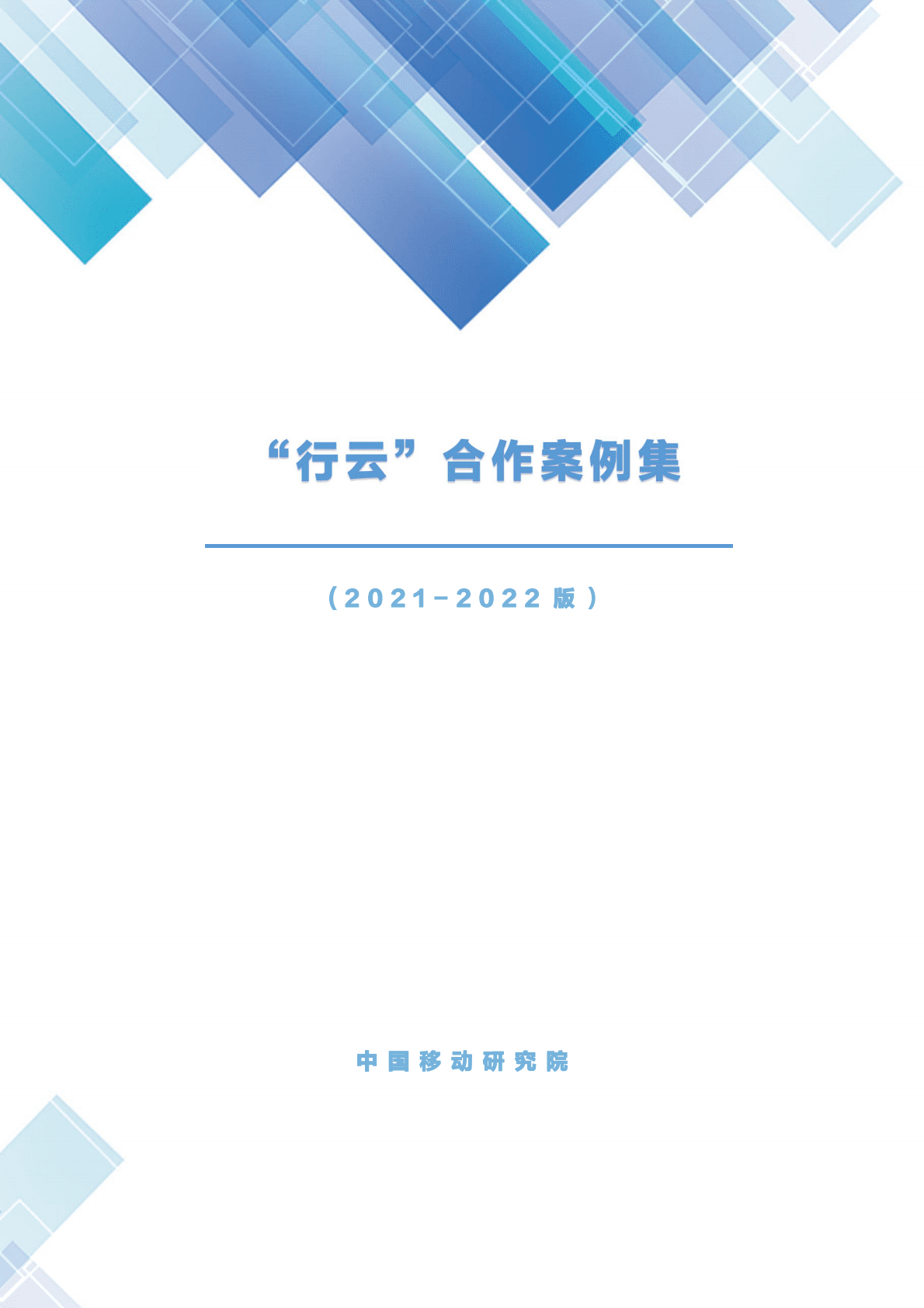 中国移动研究院：“行云”自动化平台合作案例集（2021-2022版） 第1页