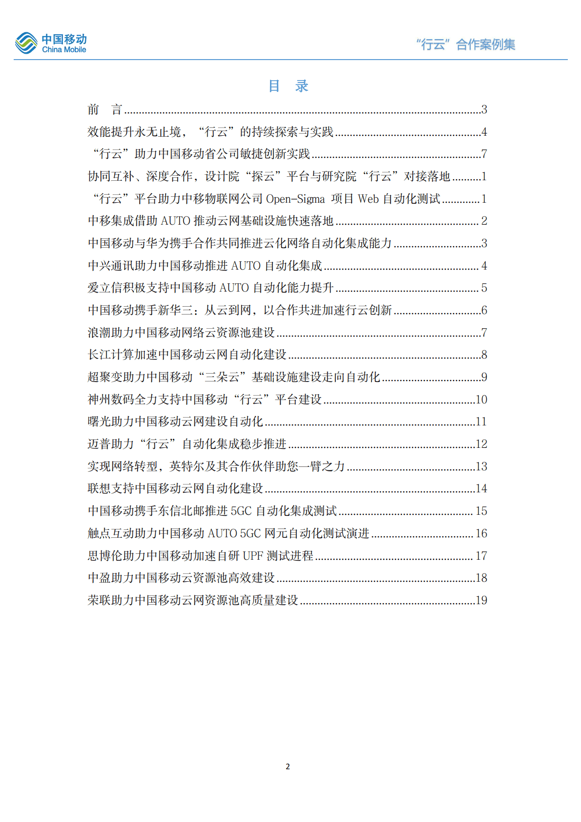 中国移动研究院：“行云”自动化平台合作案例集（2021-2022版） 第2页