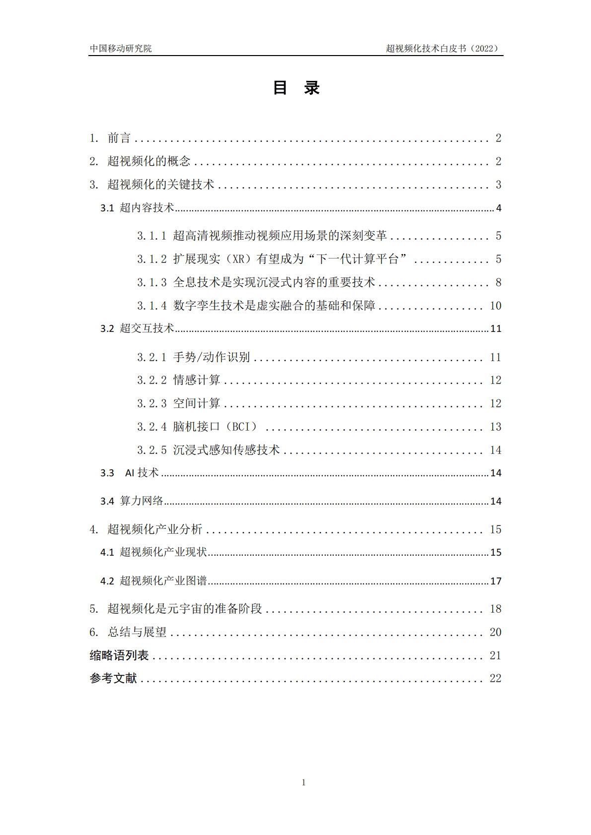 中国移动研究院：超视频化技术白皮书（2022年） 第3页