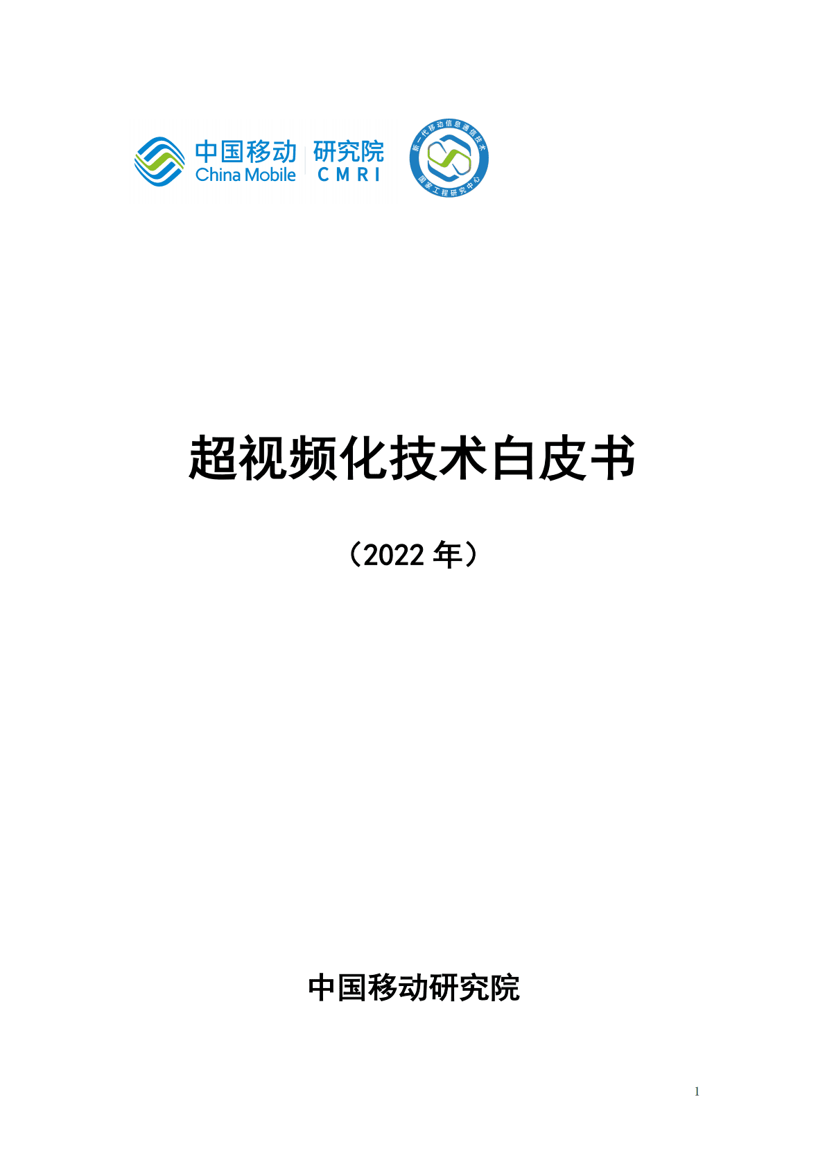 中国移动研究院：超视频化技术白皮书（2022年） 第1页