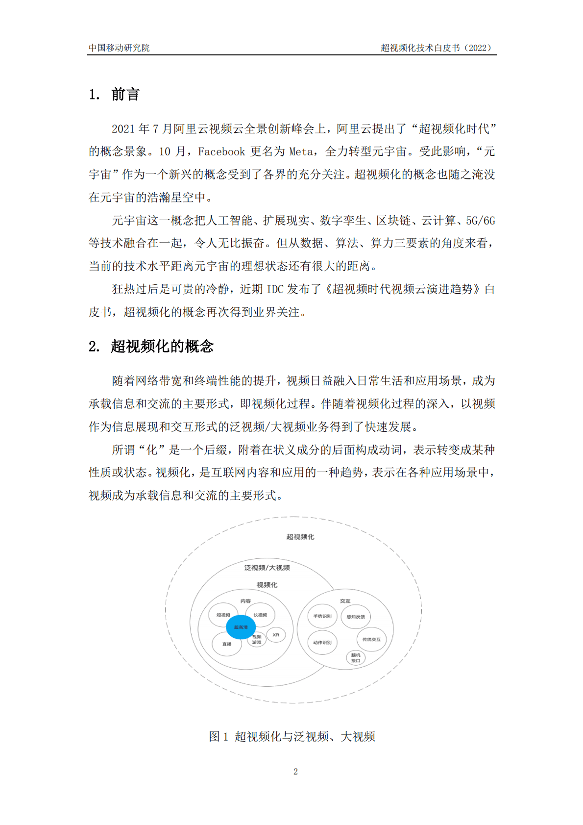 中国移动研究院：超视频化技术白皮书（2022年） 第4页